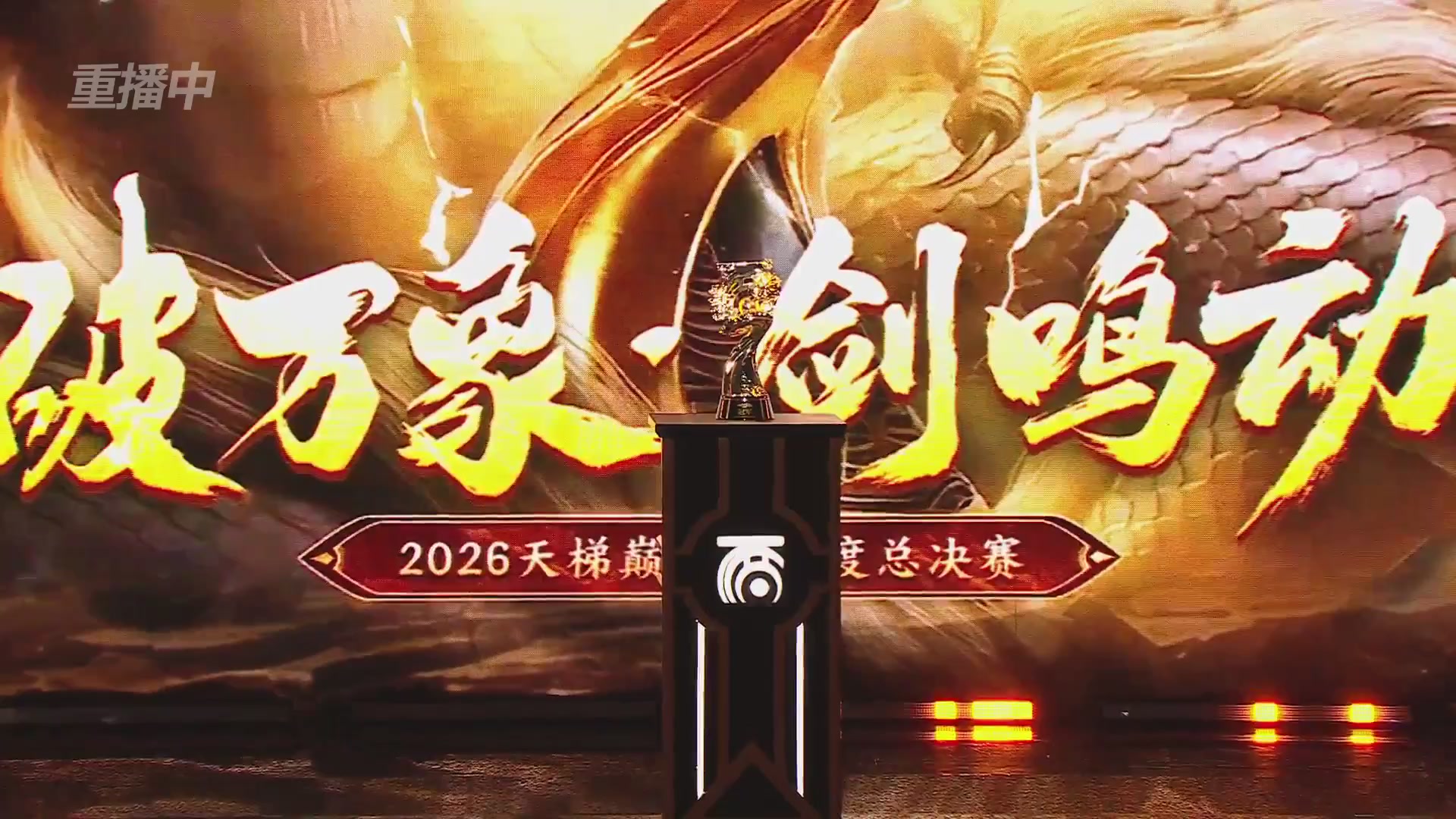 【重播】《大话西游2经典版》2026天梯巅峰战年度总决赛