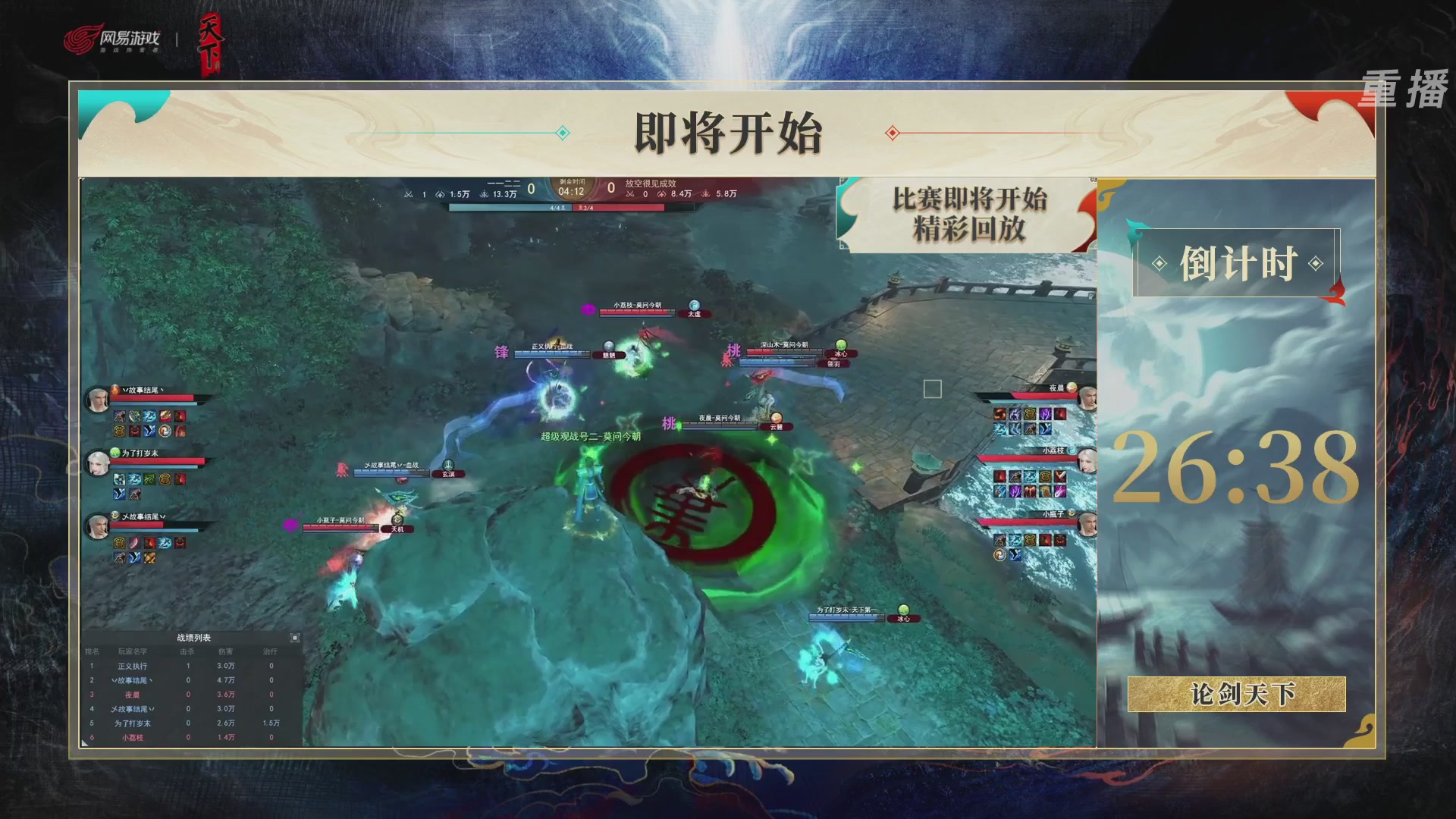【重播】2026论剑天下4v4竞技赛