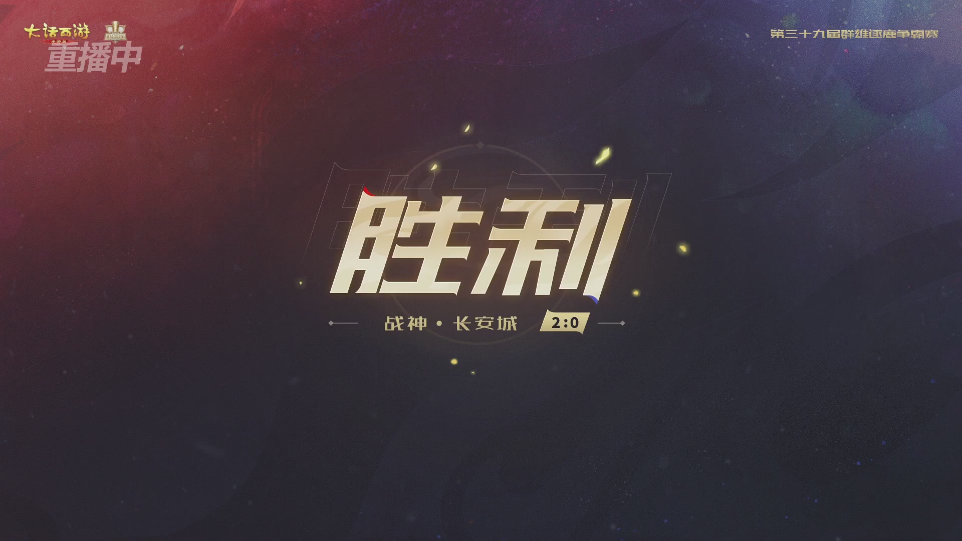 第39届群雄逐鹿争霸赛