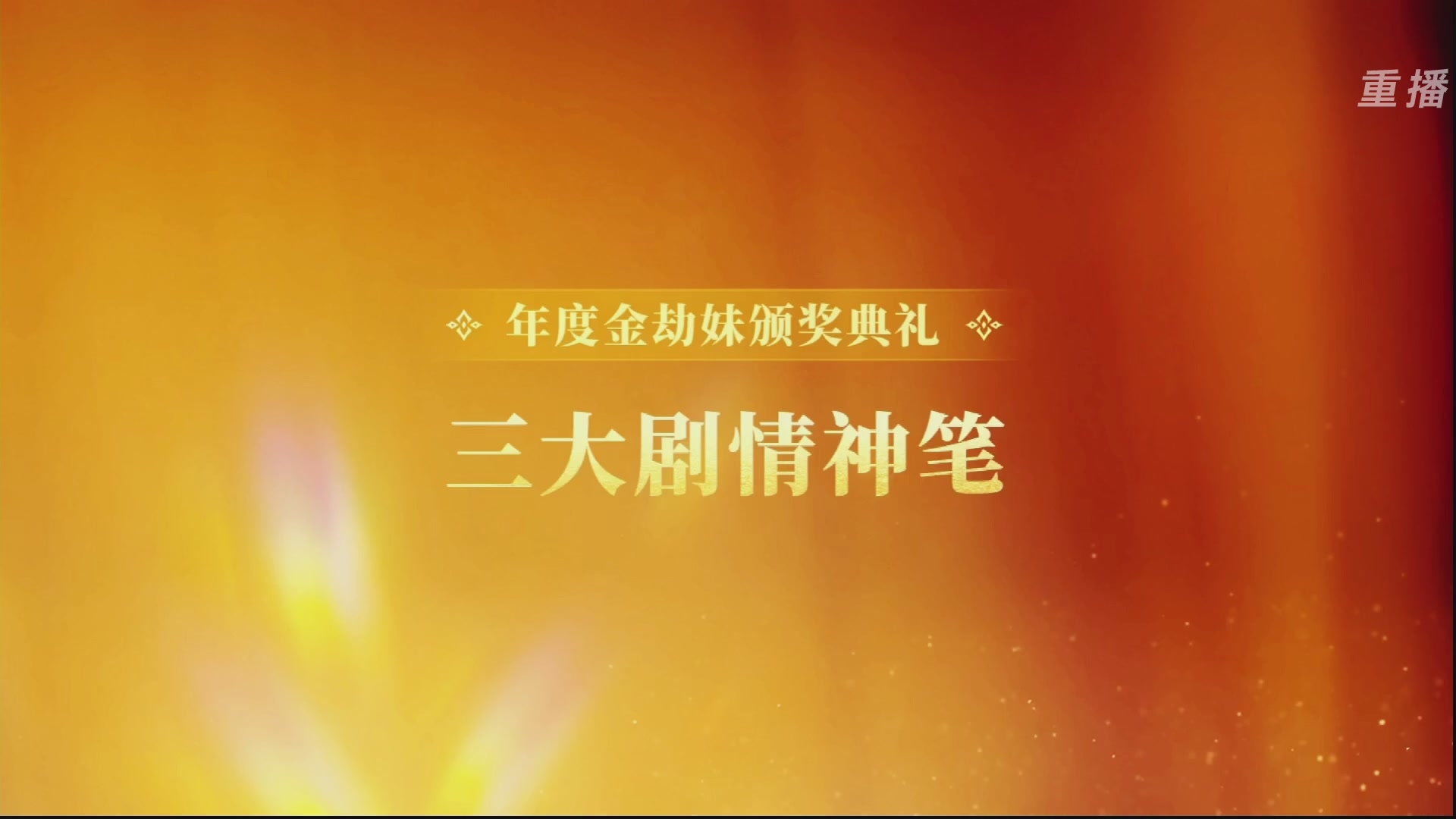 【重播】永劫手游聚宝之夜