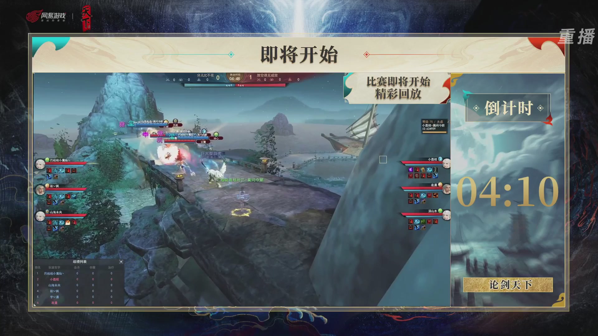 【重播】2026论剑天下4v4竞技赛