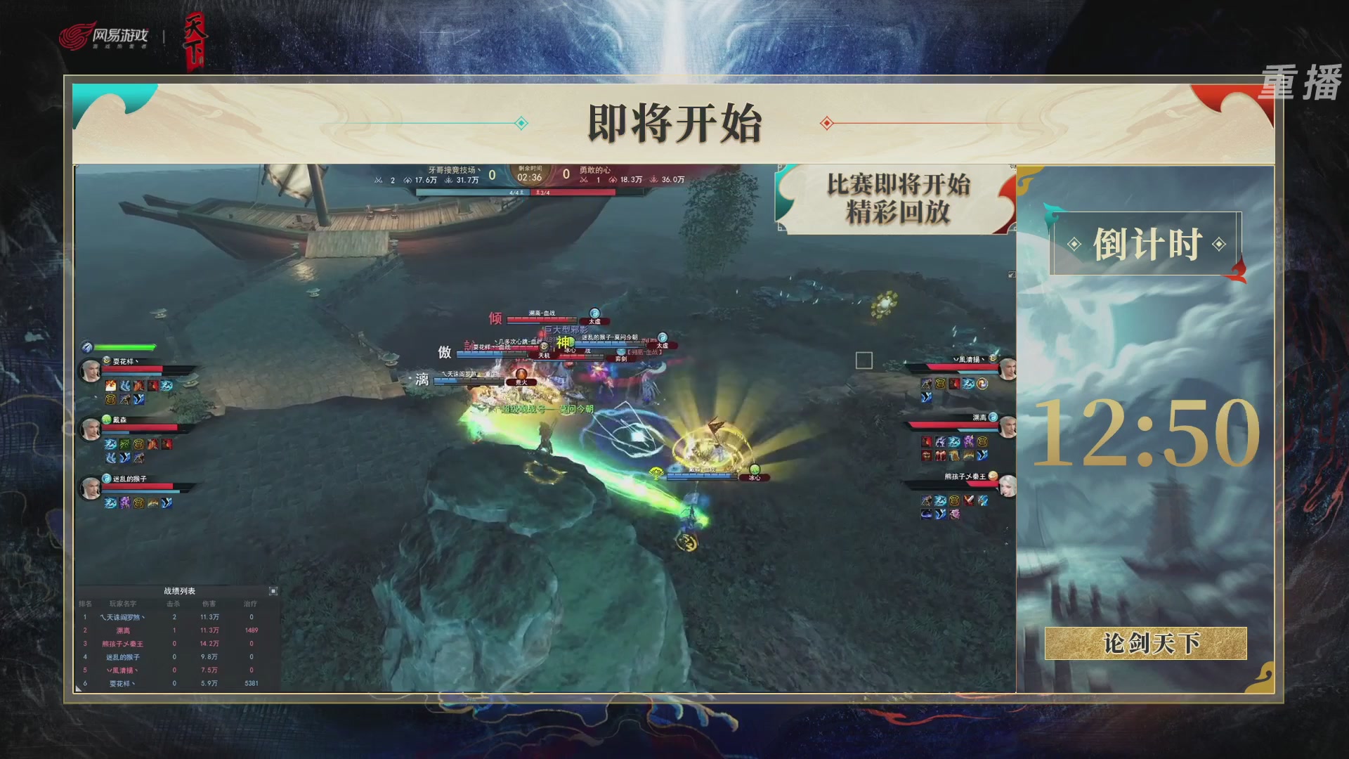 【重播】2026论剑天下4v4竞技赛