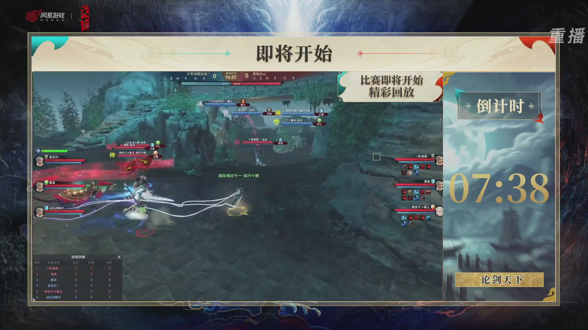 【重播】2026论剑天下4v4竞技赛