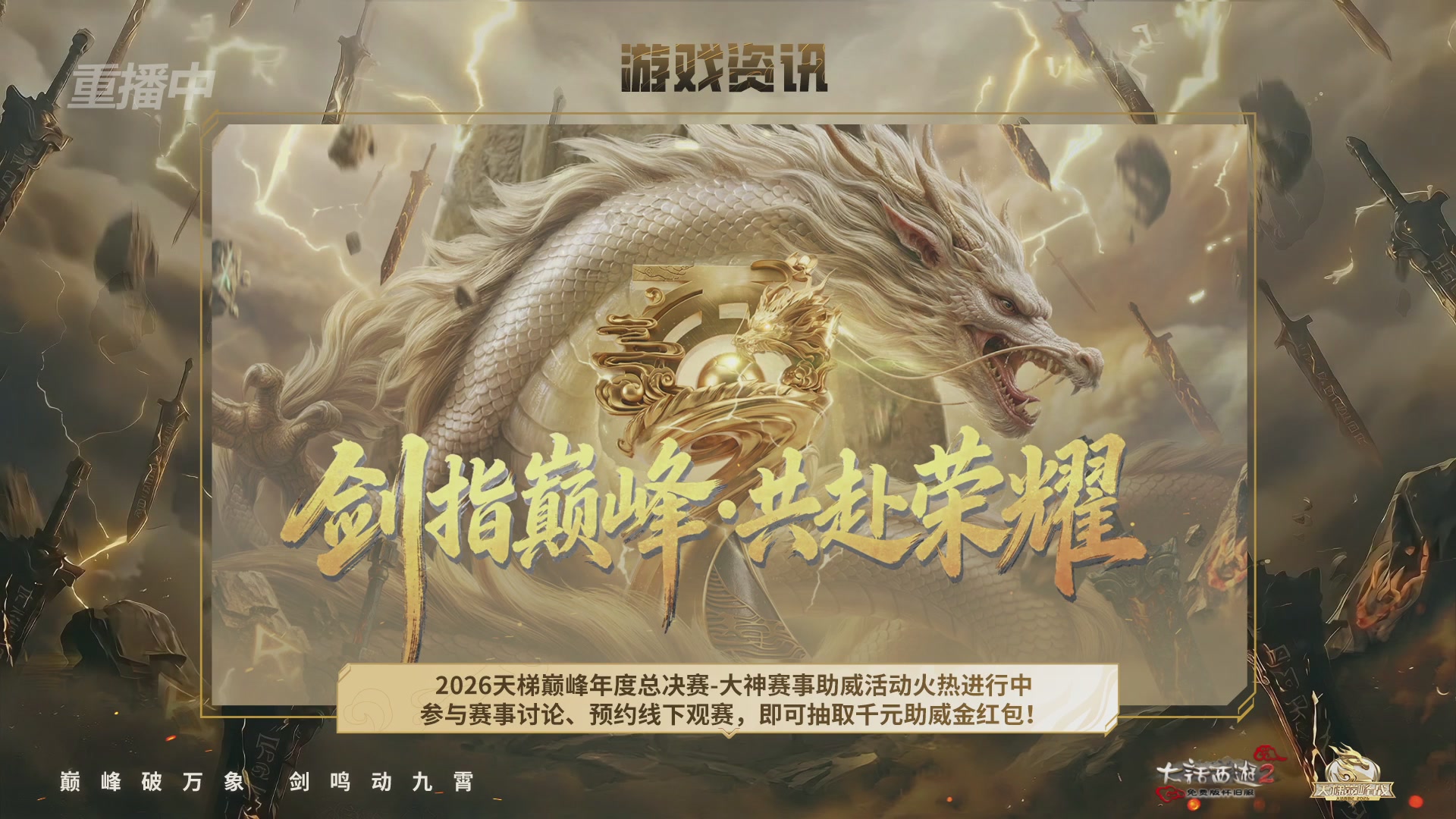 【重播】《大话西游2免费版》怀旧服天梯巅峰战年度总决赛 巅峰组决赛