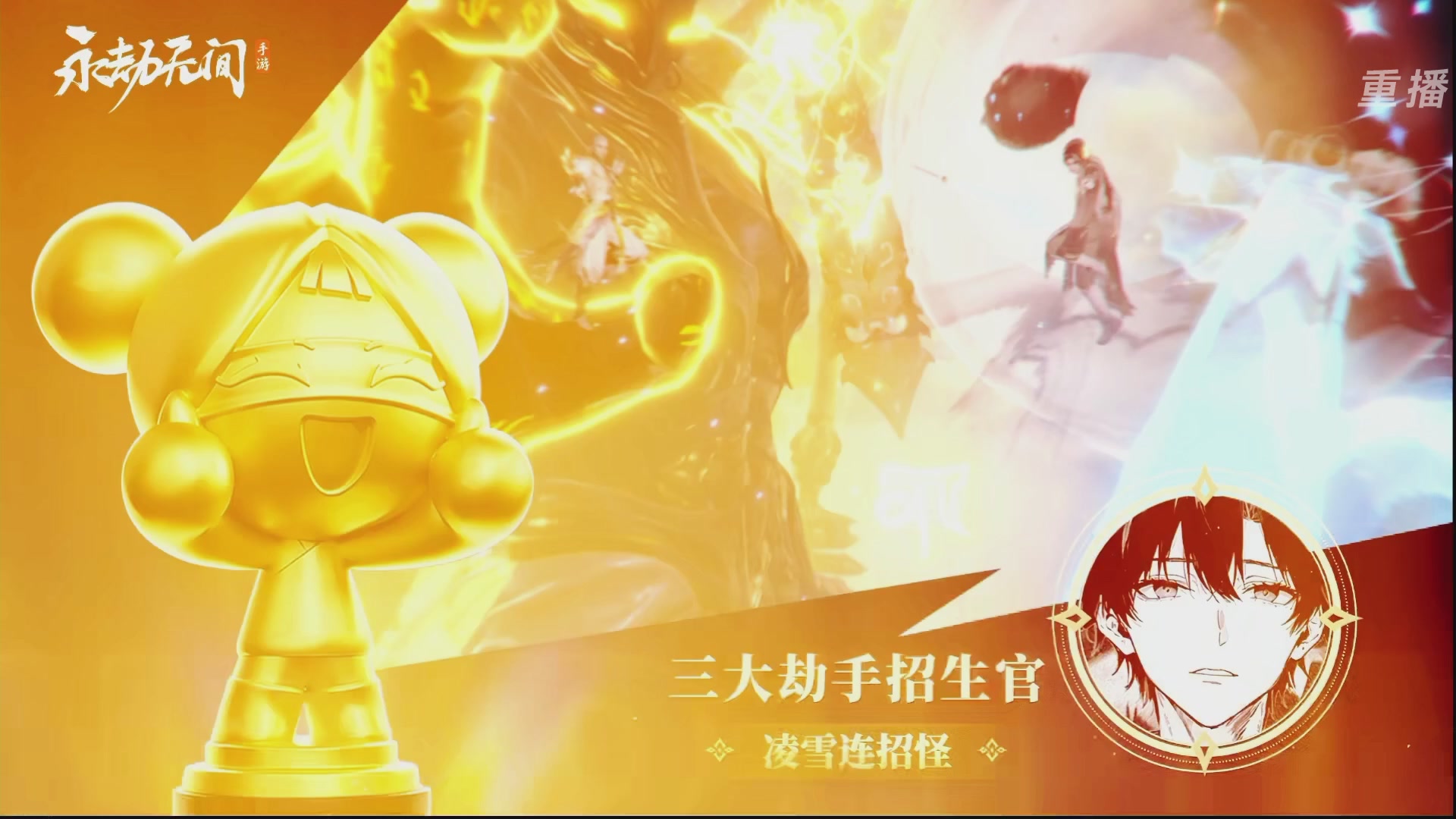 【重播】永劫手游聚宝之夜