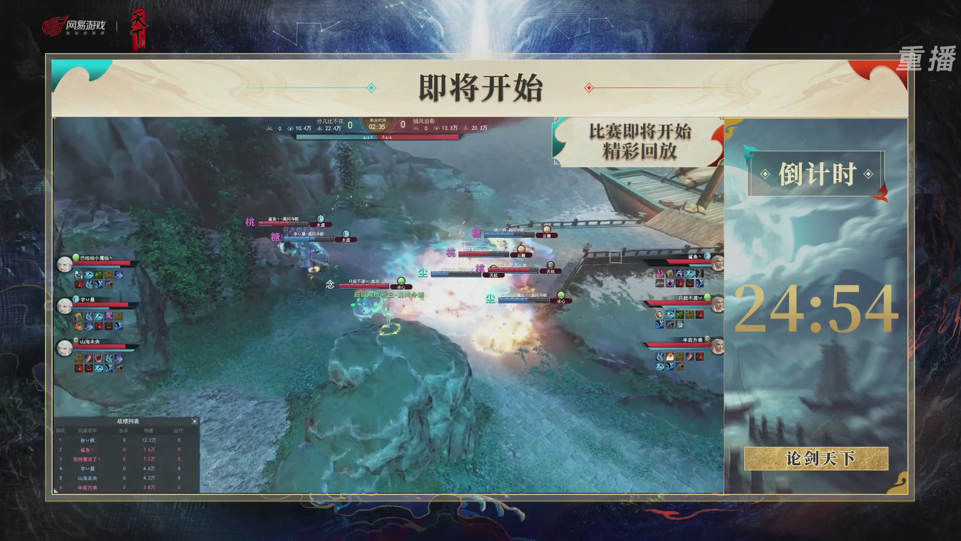 【重播】2026论剑天下4v4竞技赛