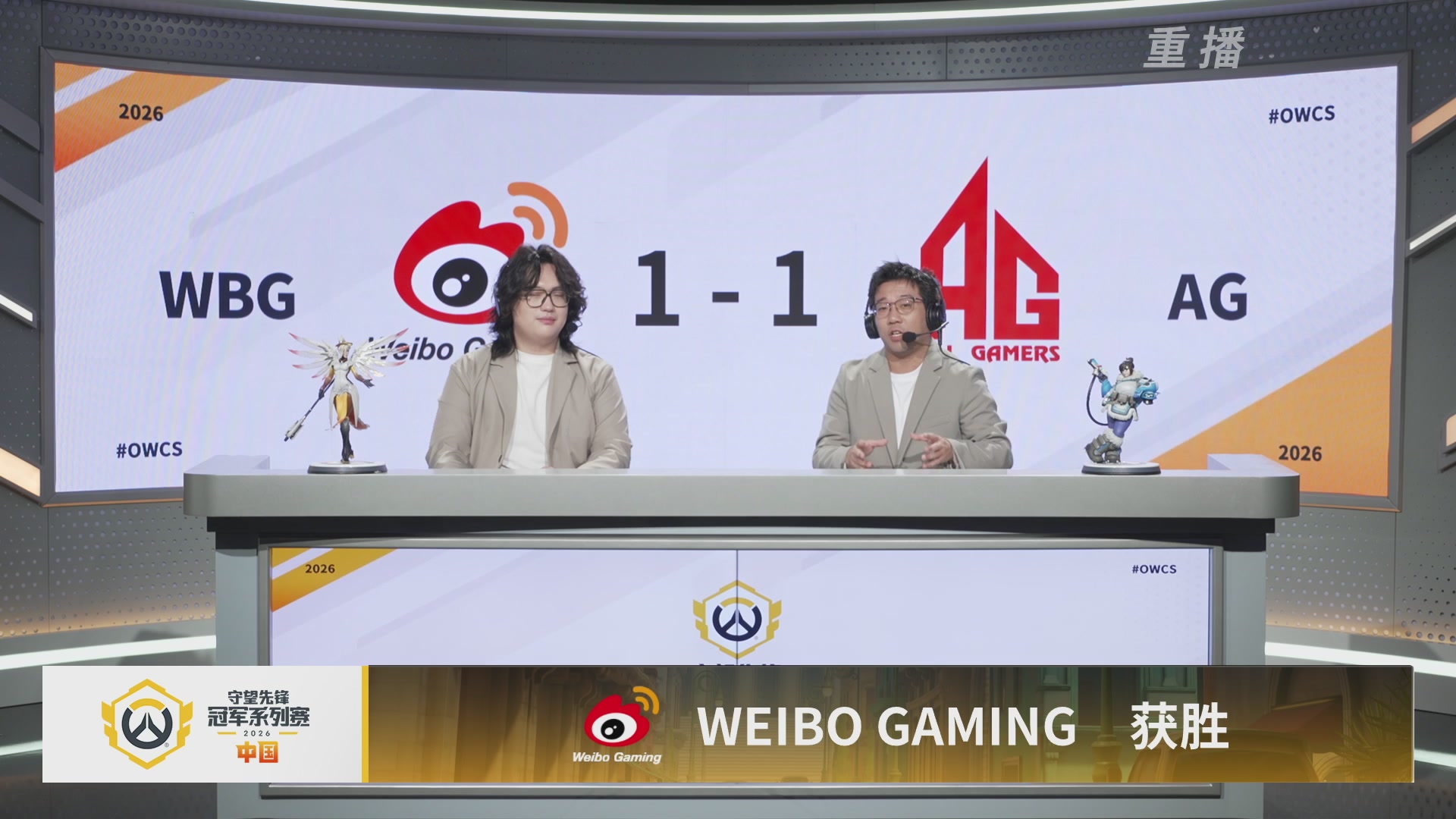 【重播】2026OWCS S1季后赛 决赛