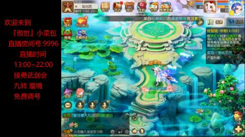 接：勇武剑会 蜃境 九转