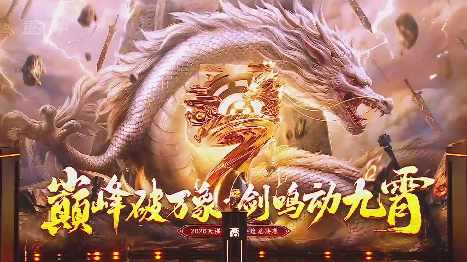 【重播】《大话西游2免费版》怀旧服天梯巅峰战年度总决赛 巅峰组决赛
