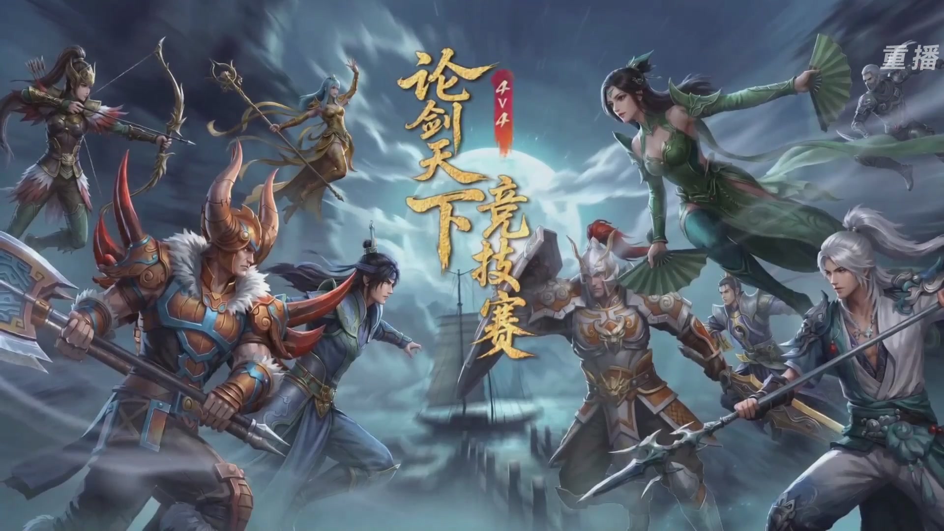 【重播】2026论剑天下4v4竞技赛