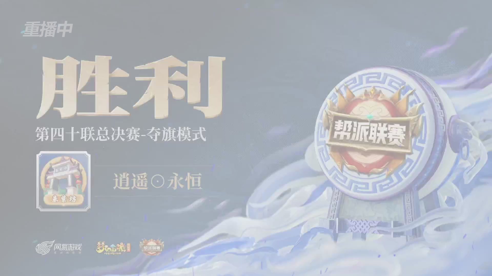 【重播】第40联帮派联赛-夺旗模式（福袋在大神直播间掉落）