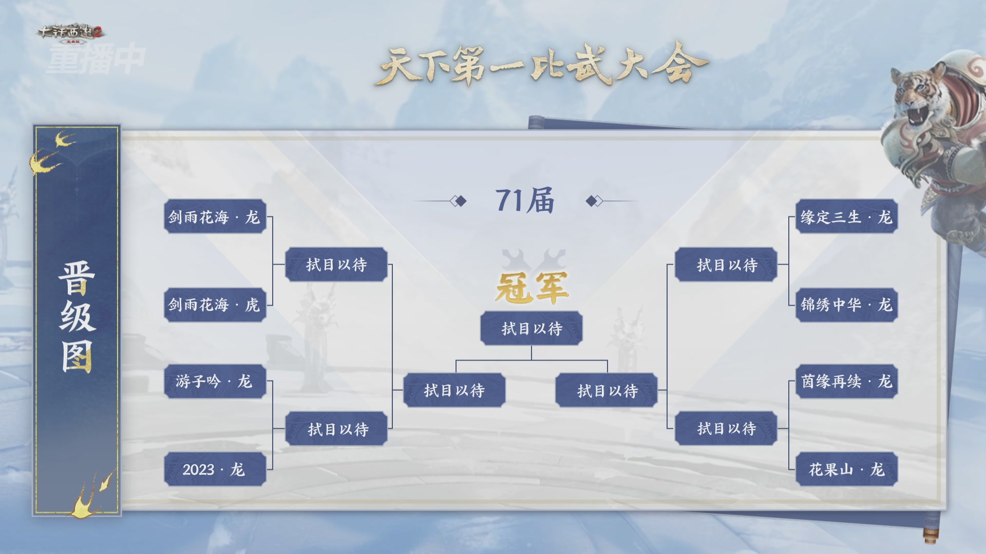 【重播】《大话西游2免费版》常规服 2026天梯巅峰战年度总决赛