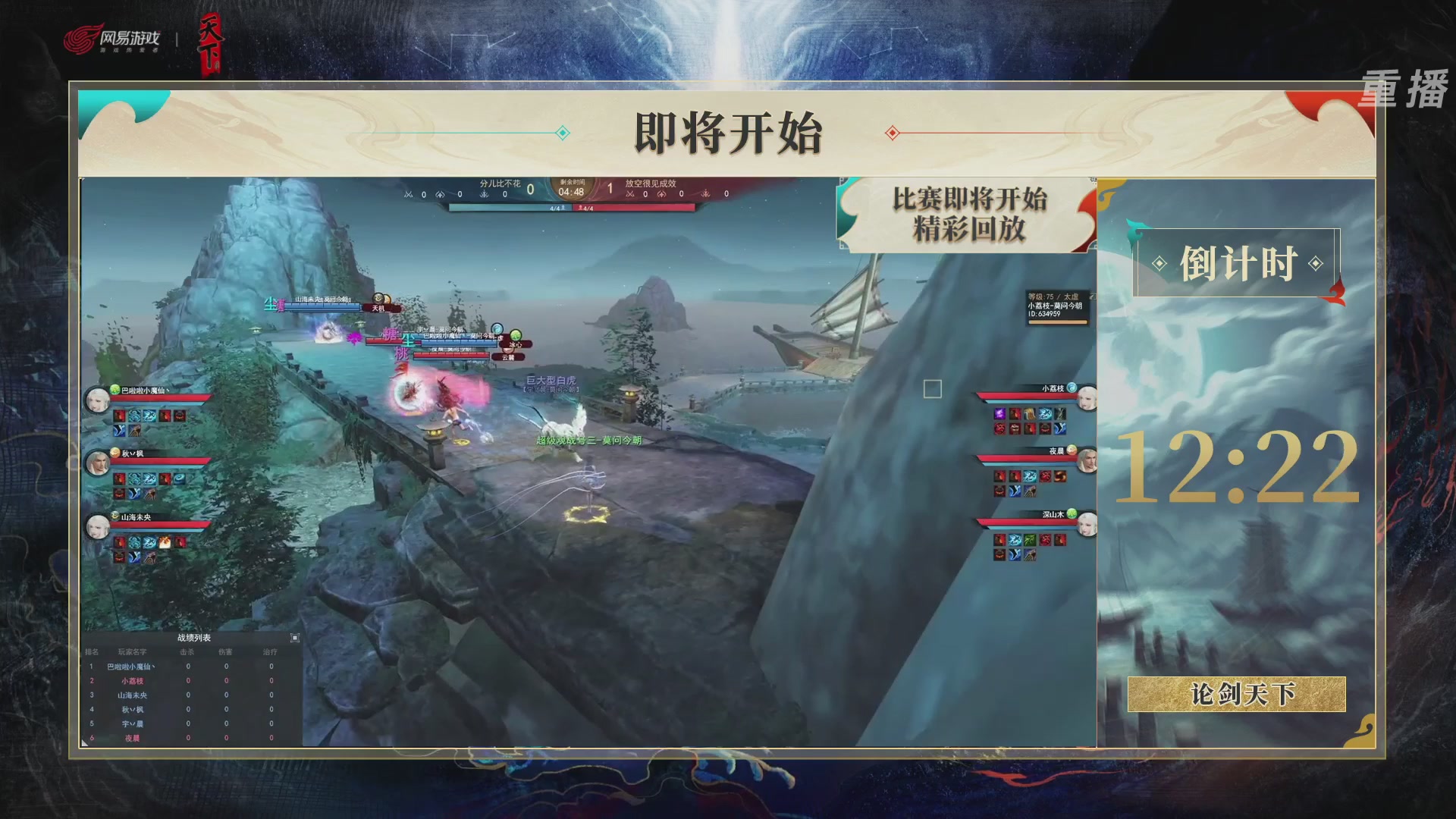 【重播】2026论剑天下4v4竞技赛