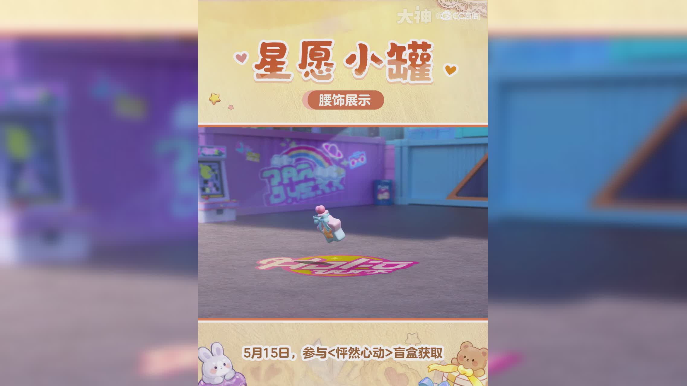 【全新外观】萌力全开，心动加倍！