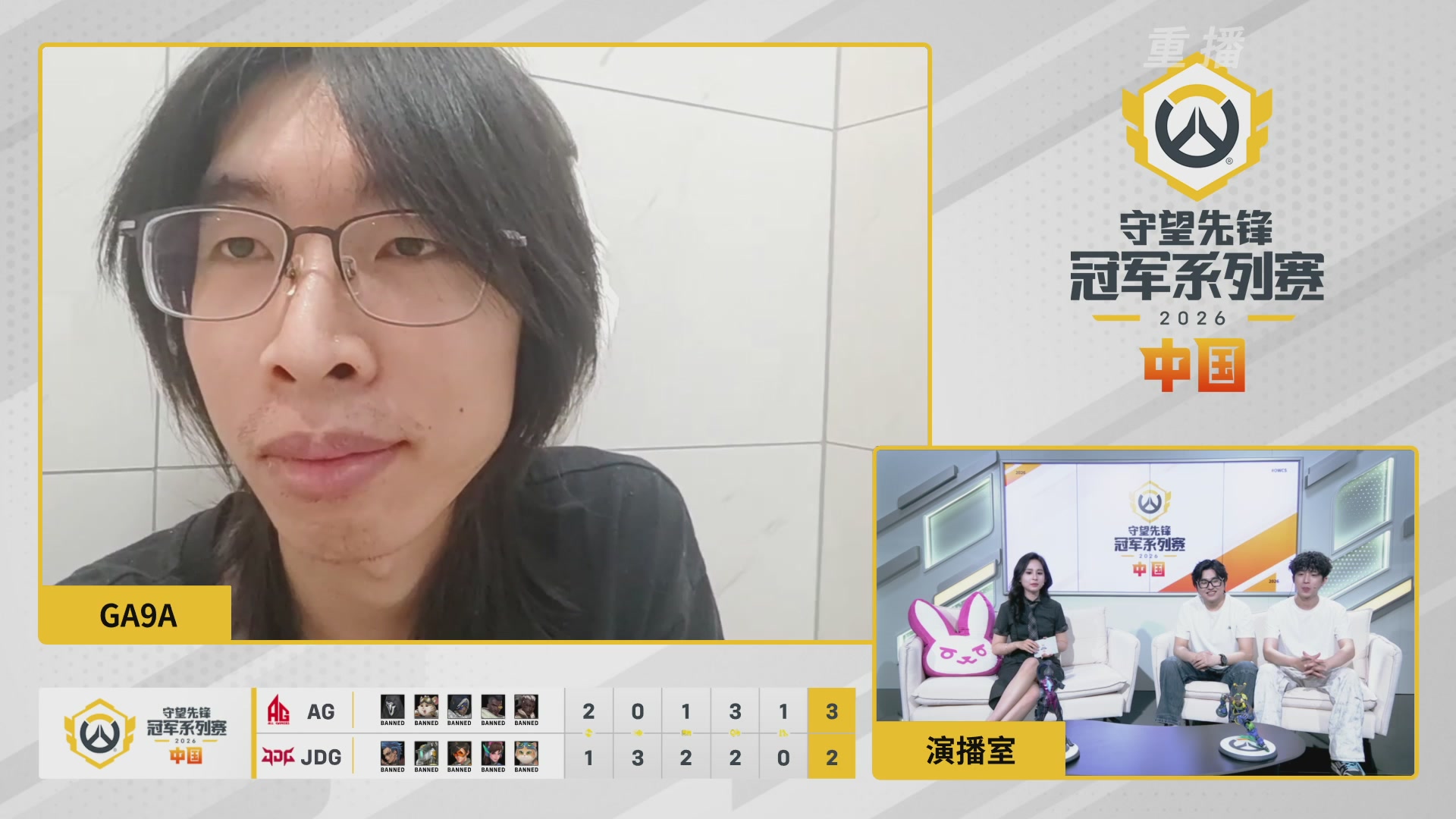 【重播】2026OWCS S1季后赛 决赛