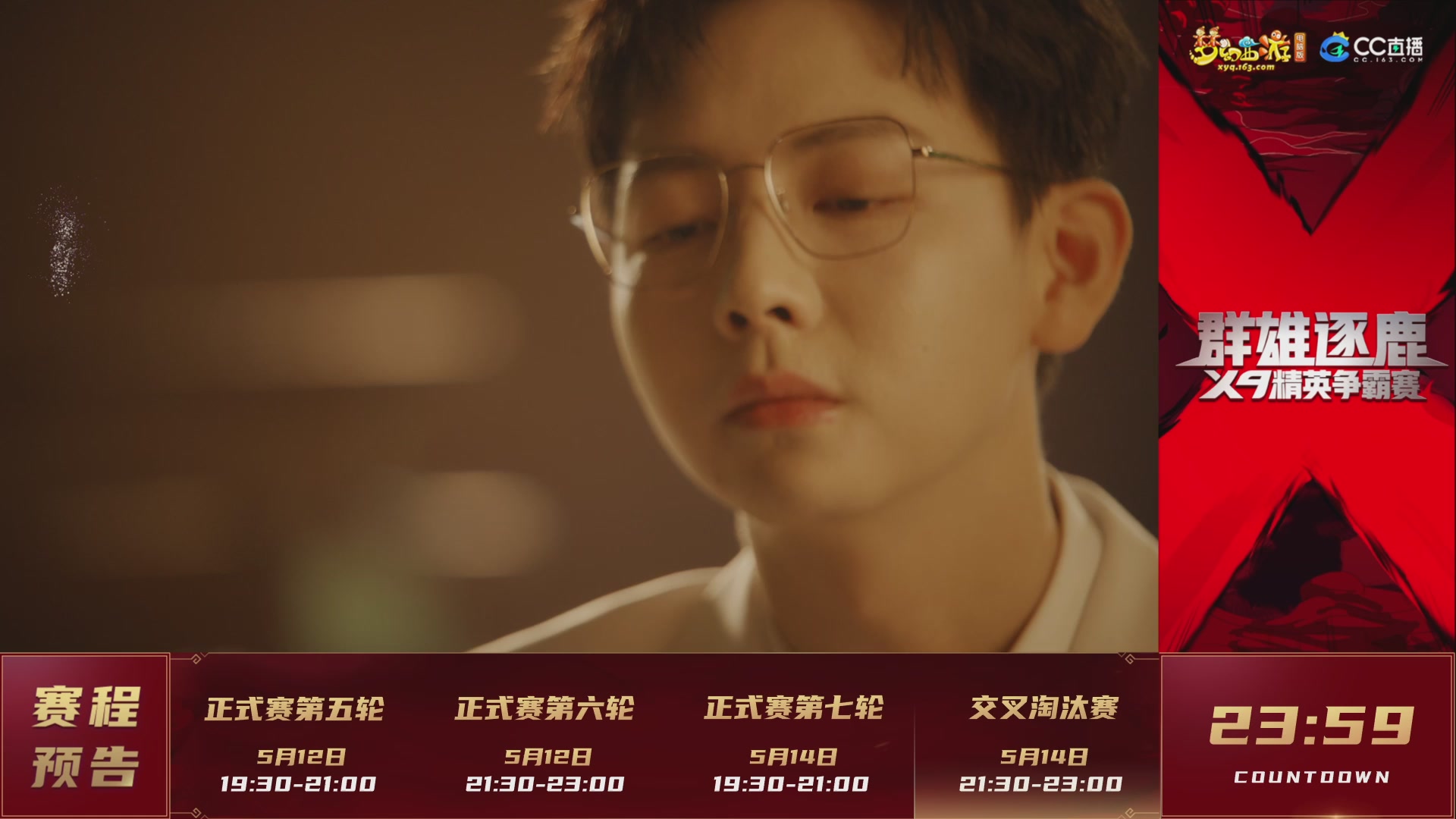 群雄逐鹿X9精英争霸赛-第二赛季正式赛