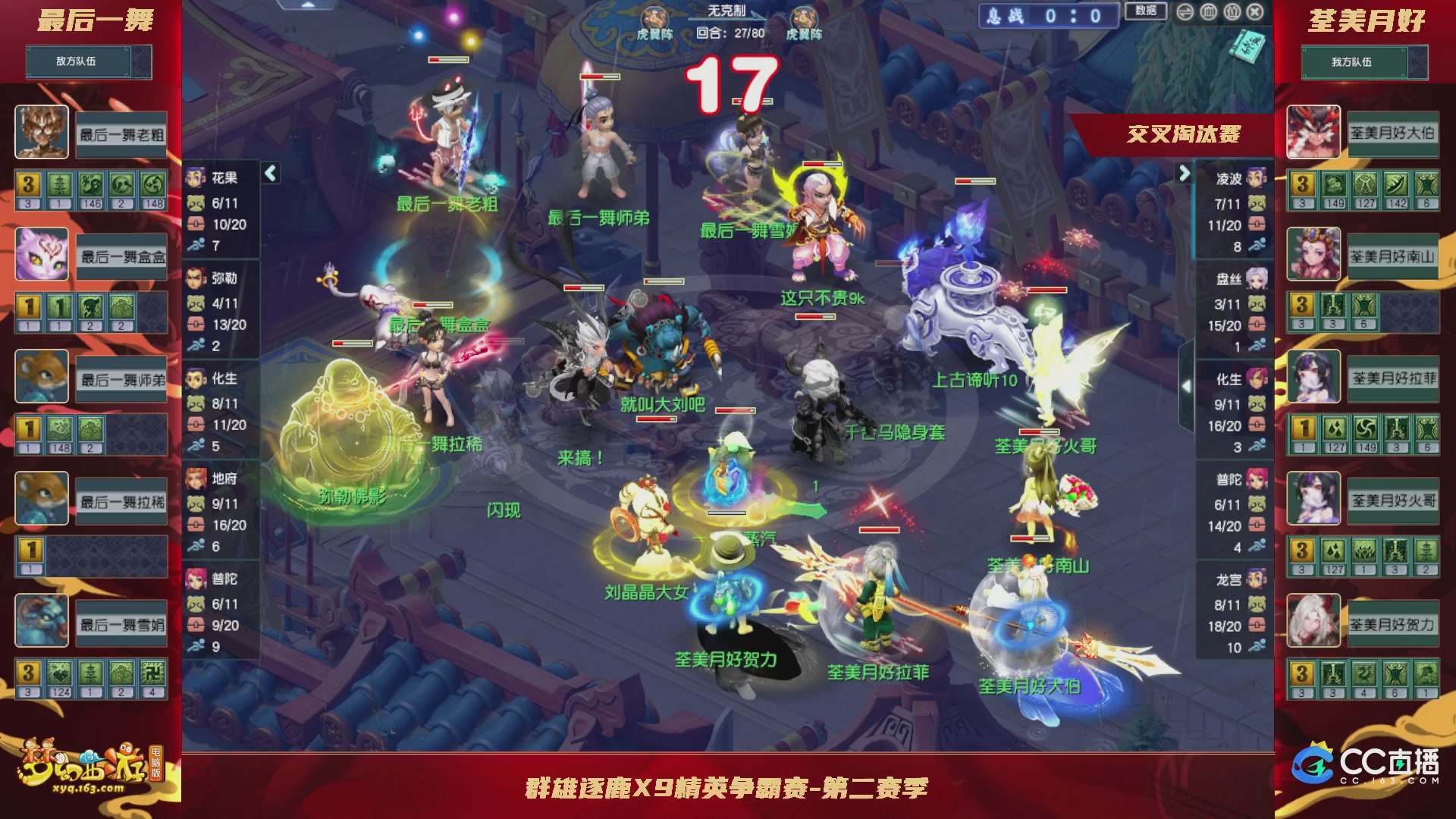 群雄逐鹿X9精英争霸赛-第二赛季正式赛
