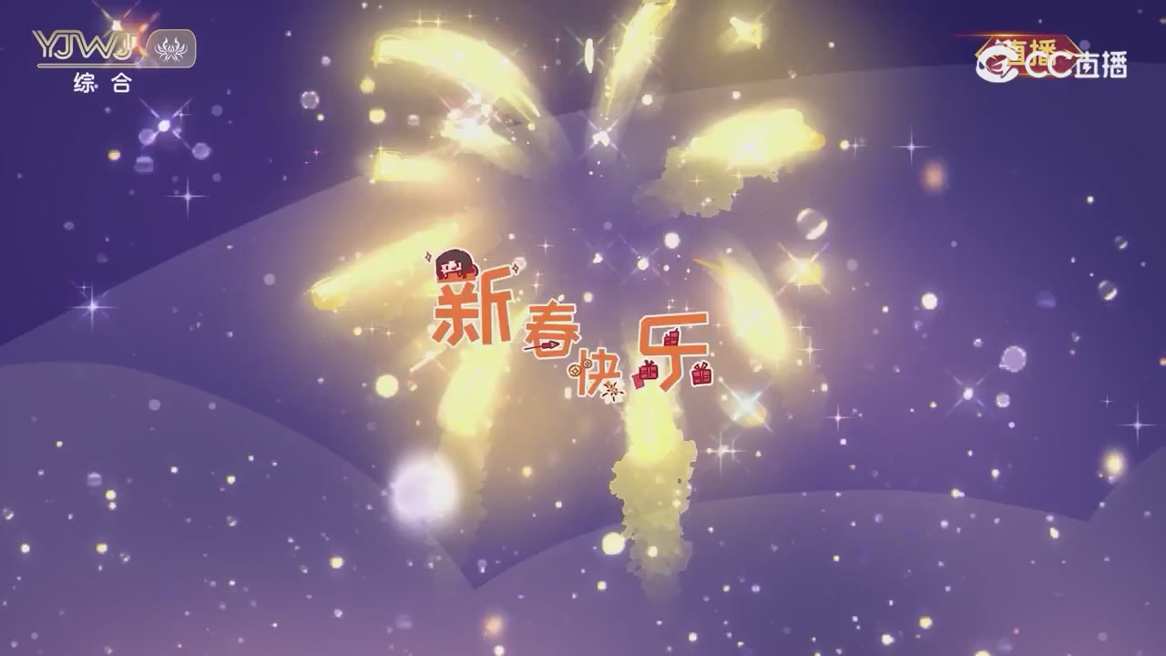 2026永劫无间新春会——武道新途全片回顾