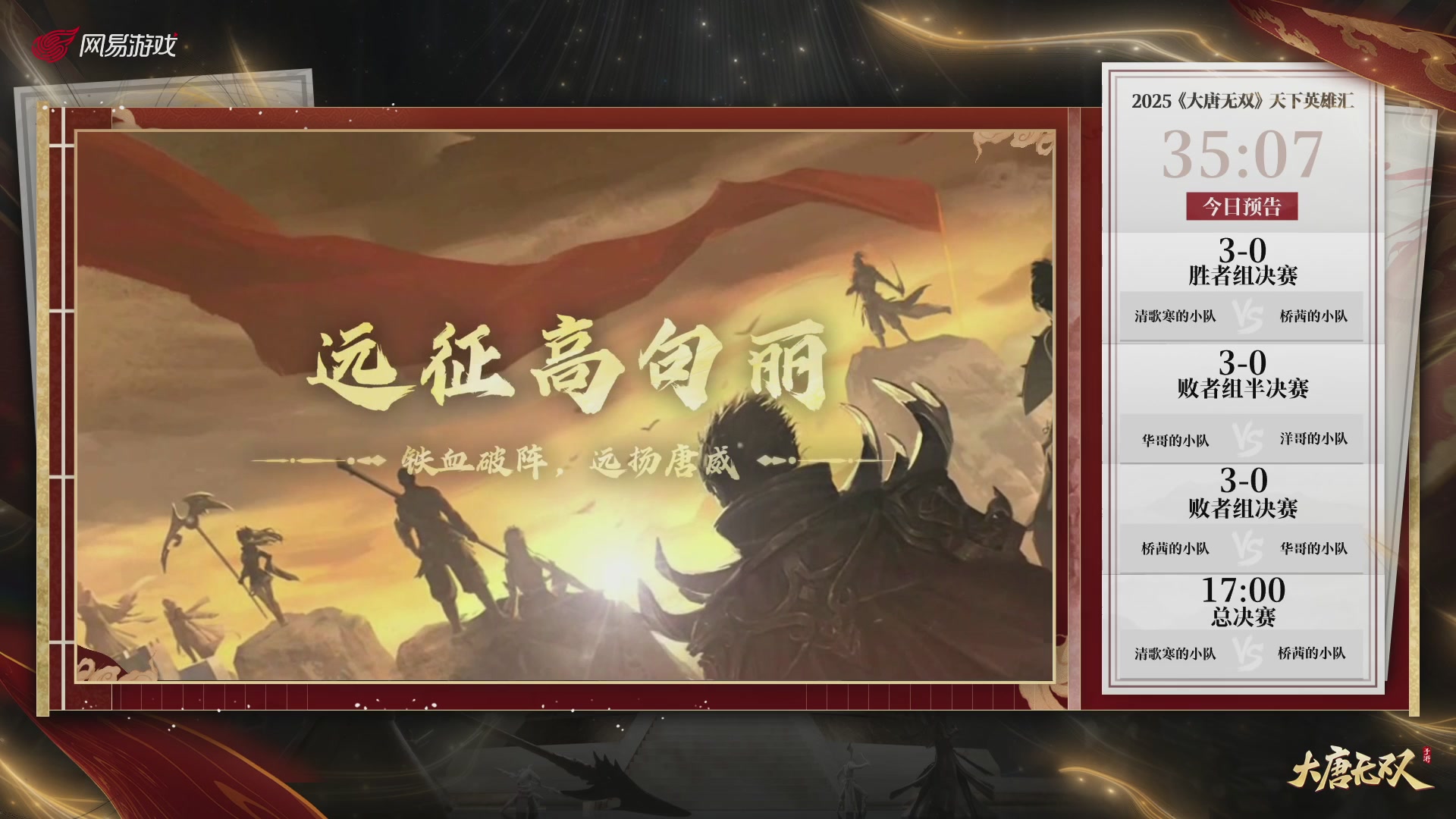 【重播】《大唐无双手游》2025天下英雄汇