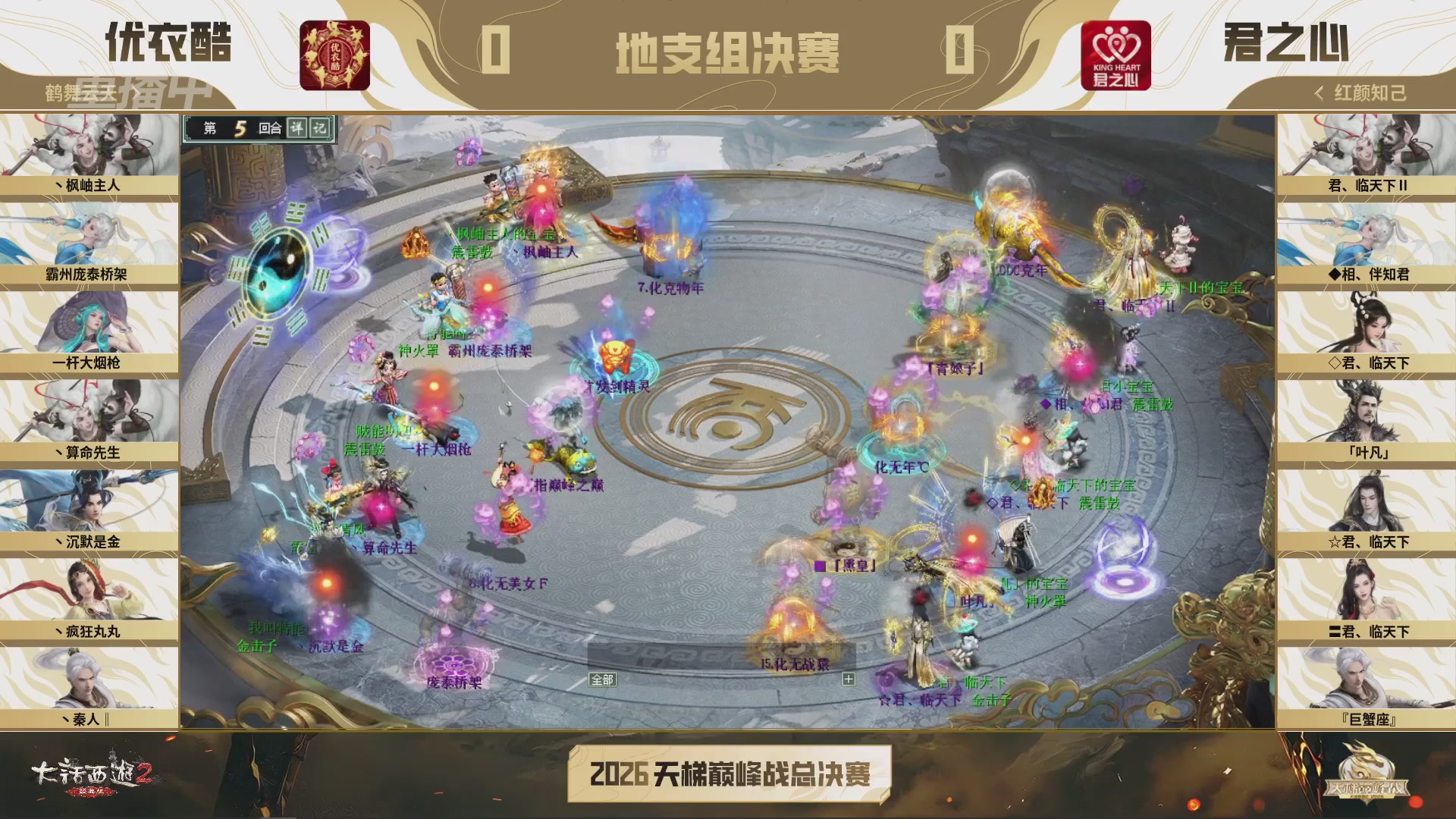 【重播】《大话西游2经典版》2026天梯巅峰战年度总决赛