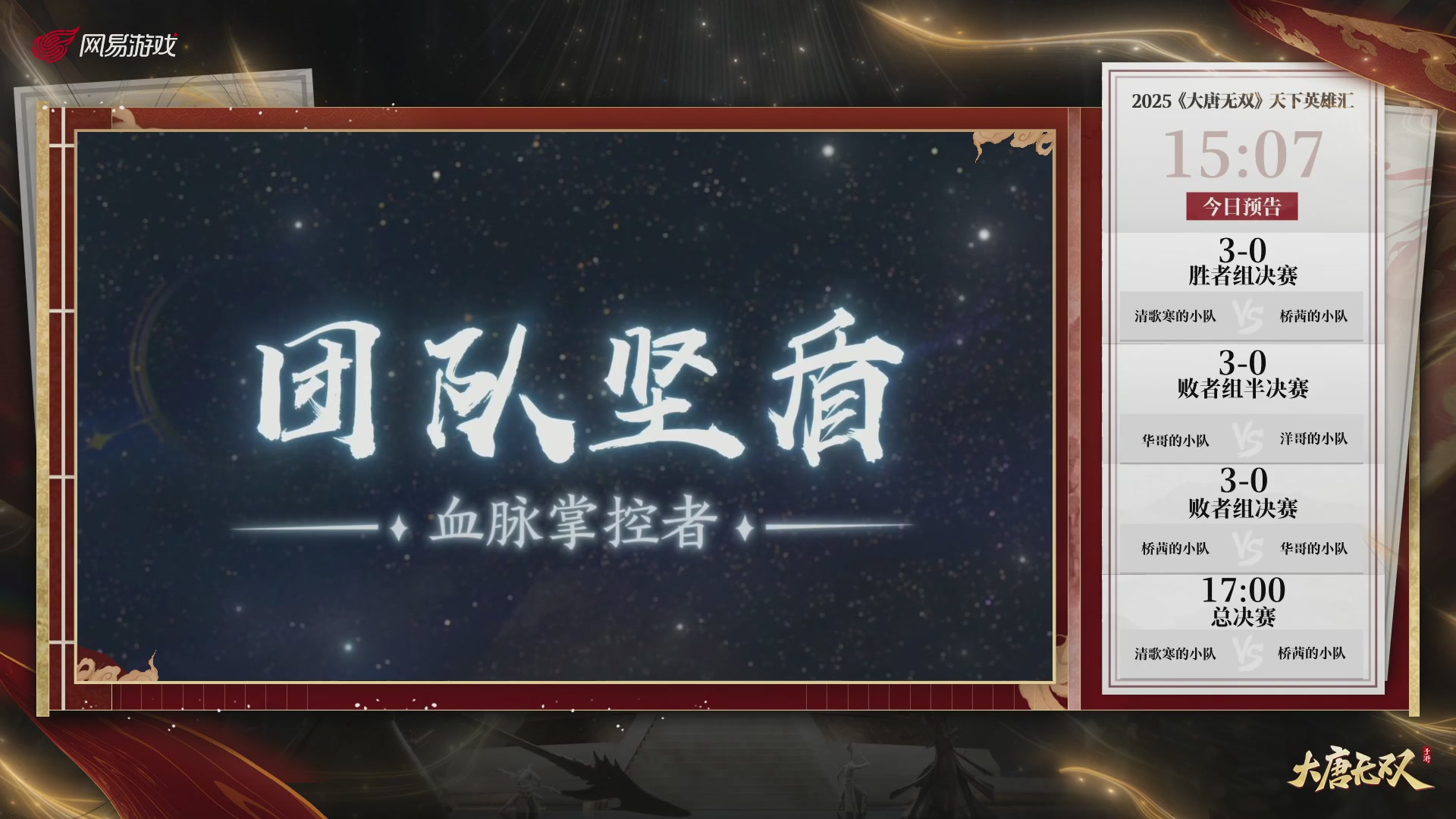 【重播】《大唐无双手游》2025天下英雄汇