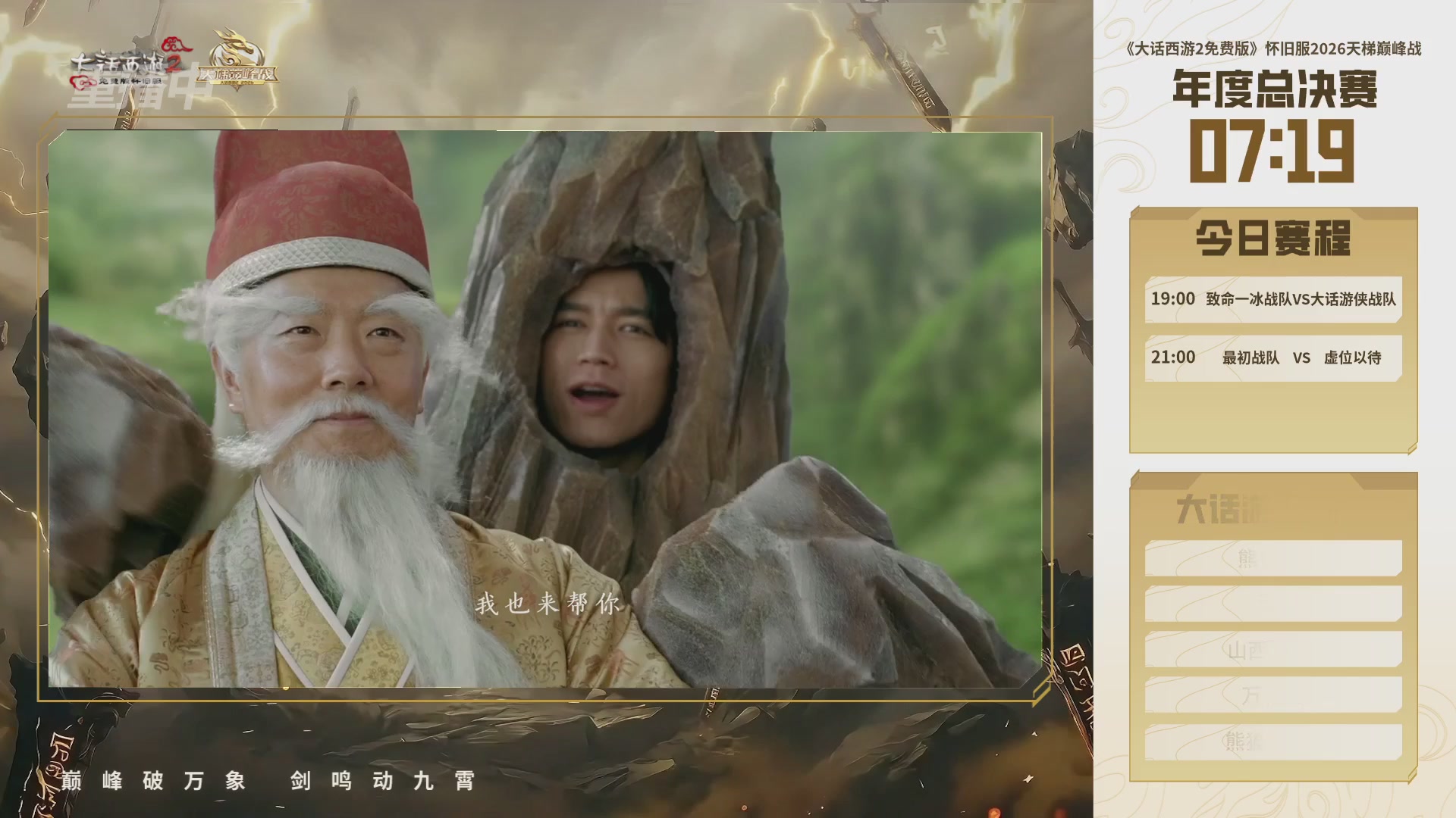 【重播】《大话西游2免费版》怀旧服天梯巅峰战年度总决赛 巅峰组决赛