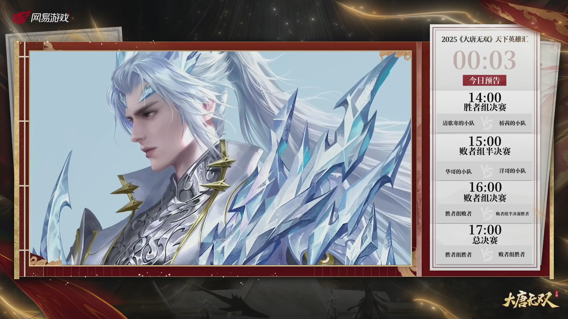 【重播】《大唐无双手游》2025天下英雄汇