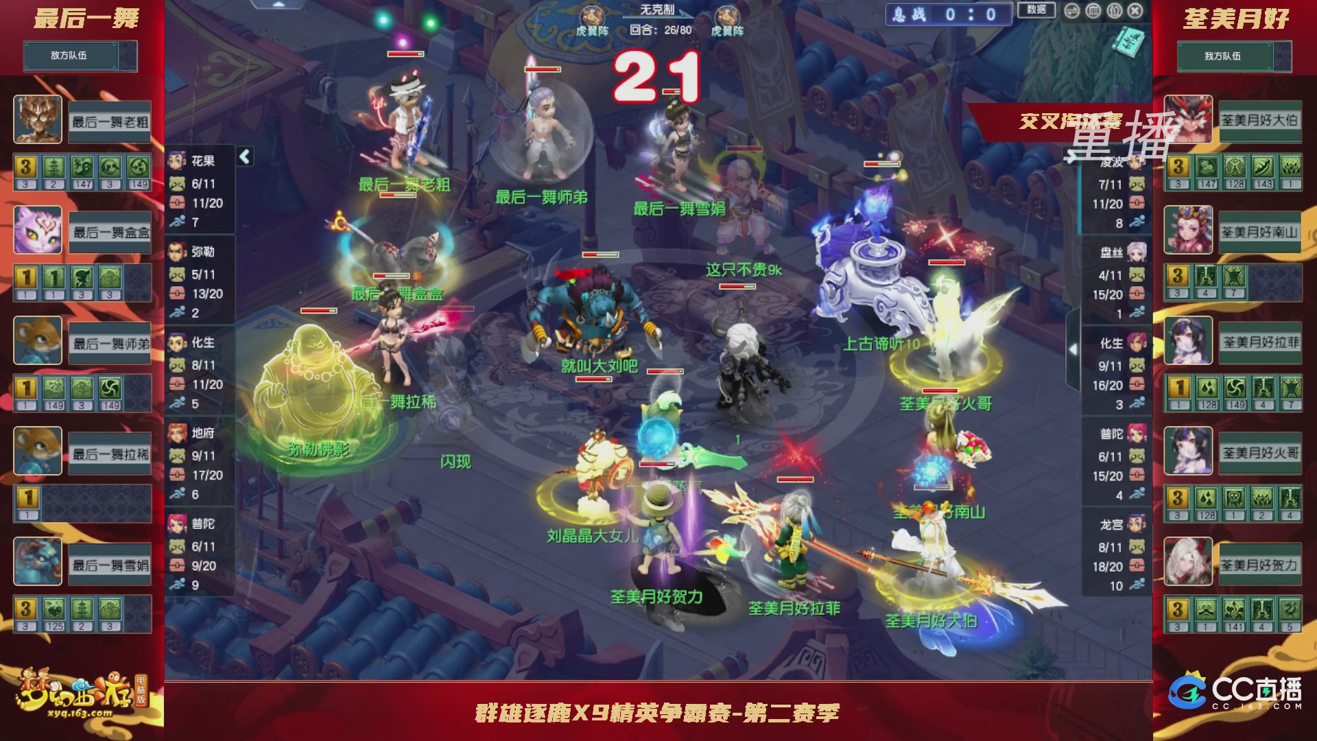 【重播】群雄逐鹿X9精英争霸赛-第二赛季正式赛