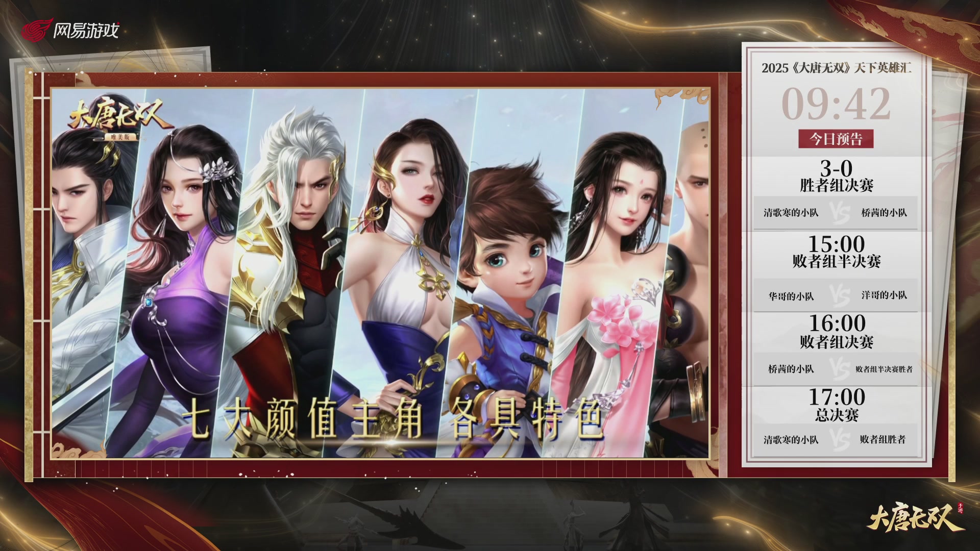 【重播】《大唐无双手游》2025天下英雄汇