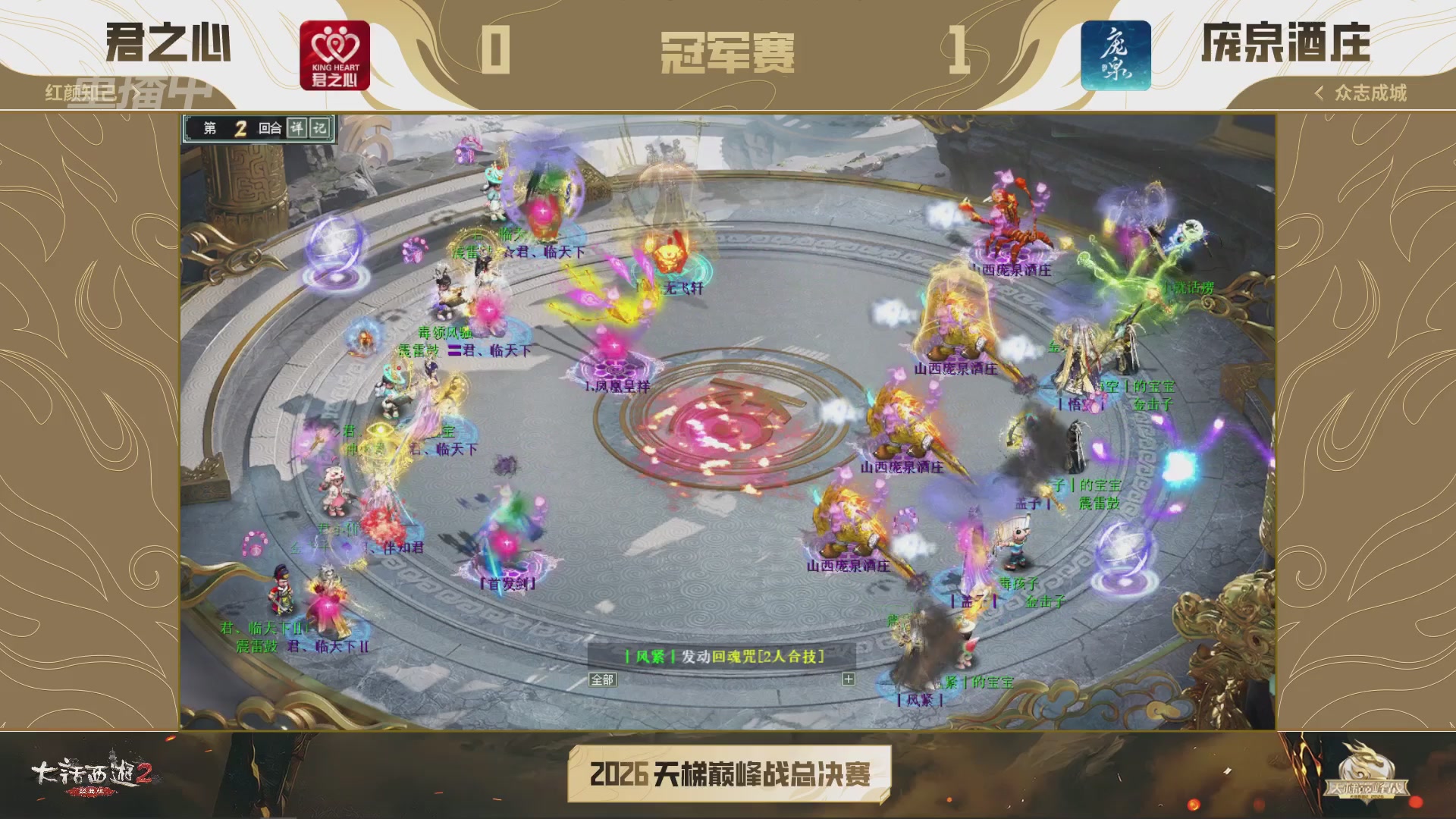 【重播】《大话西游2经典版》2026天梯巅峰战年度总决赛