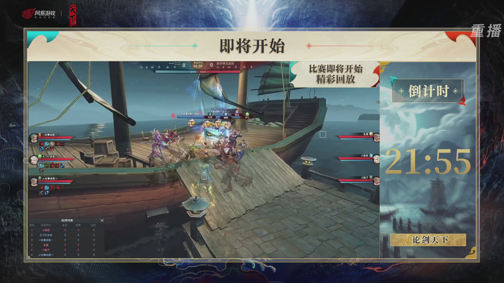 【重播】2026论剑天下4v4竞技赛