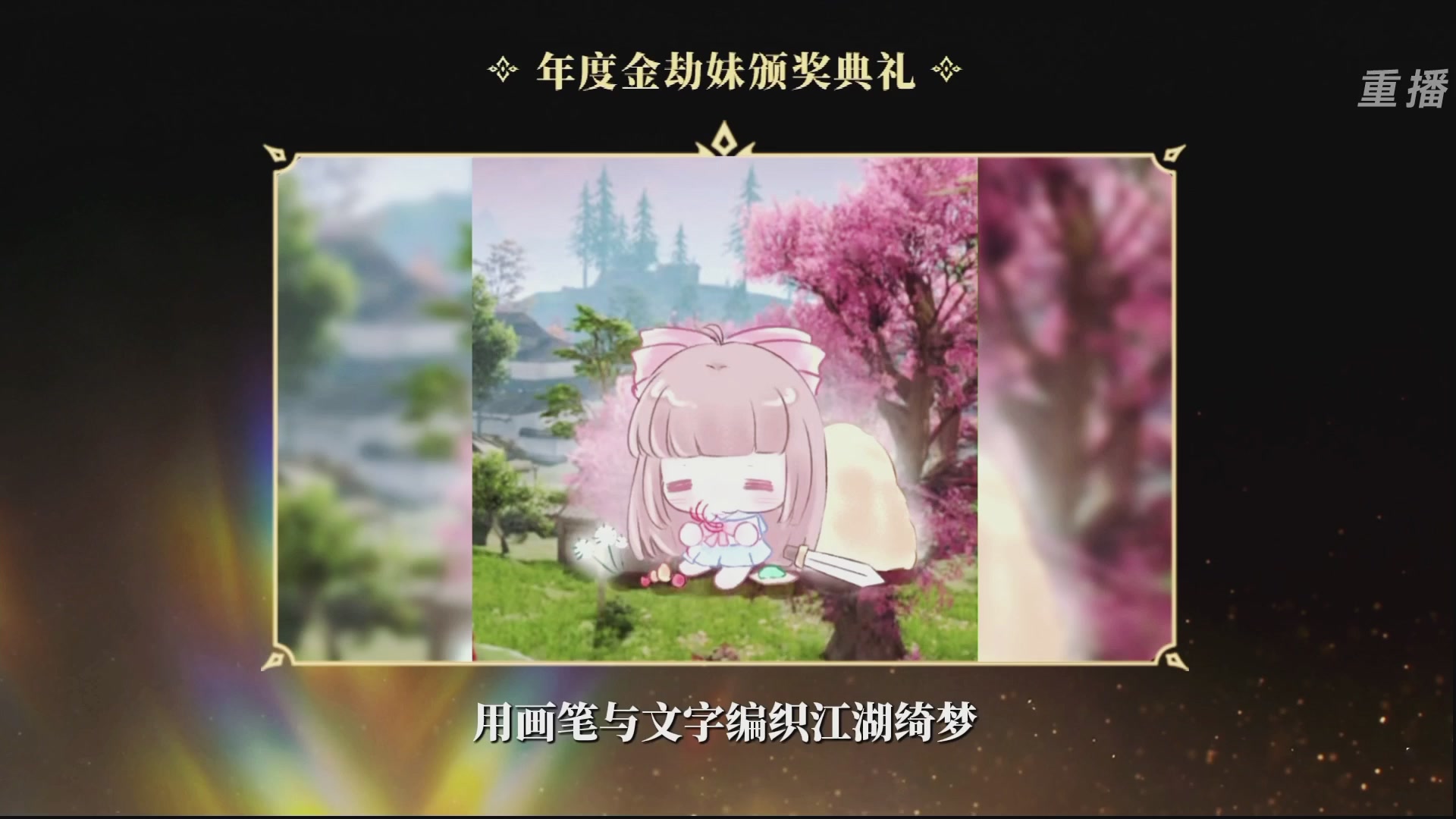 【重播】永劫手游聚宝之夜
