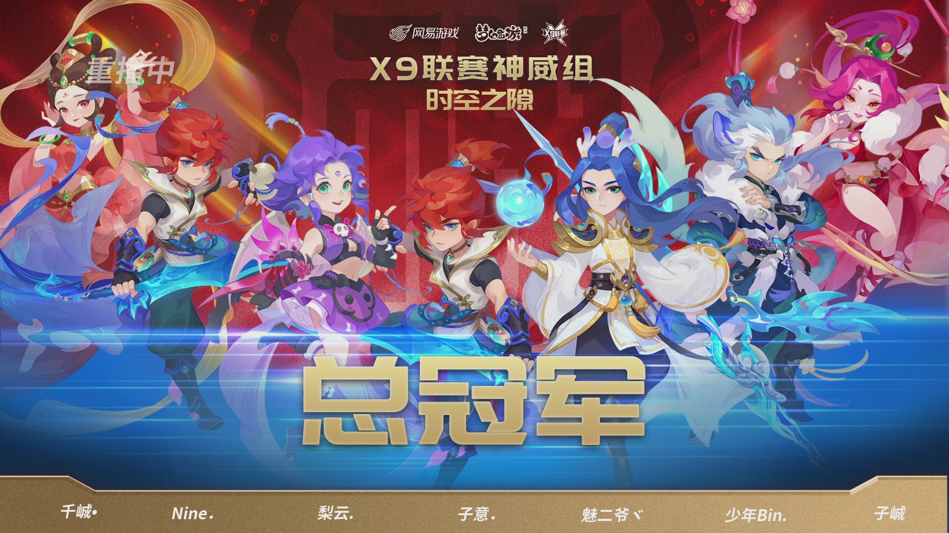 梦幻西游手游第38届X9联赛