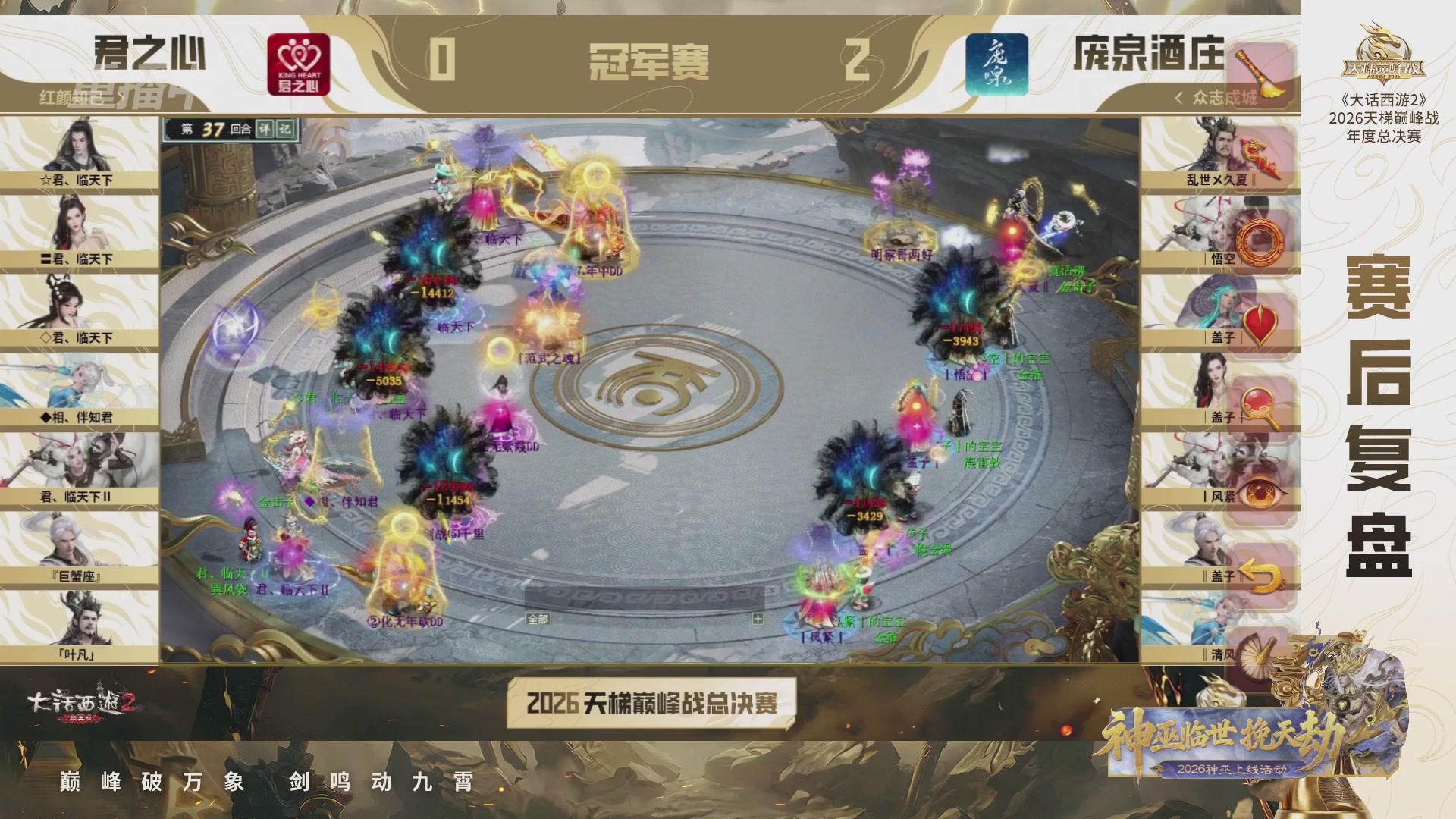 【重播】《大话西游2经典版》2026天梯巅峰战年度总决赛