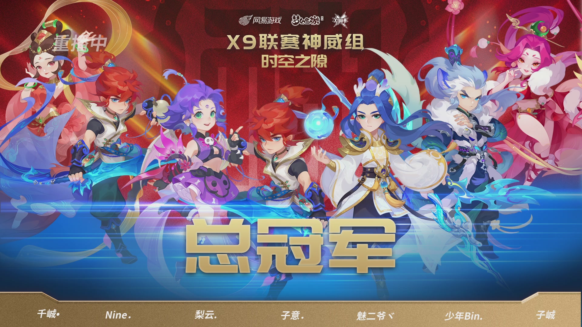 梦幻西游手游第38届X9联赛