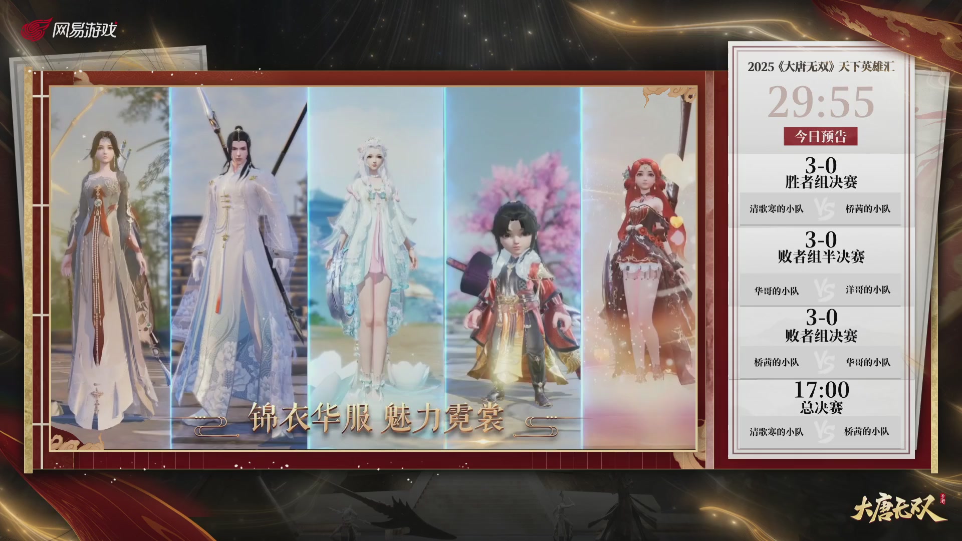 【重播】《大唐无双手游》2025天下英雄汇