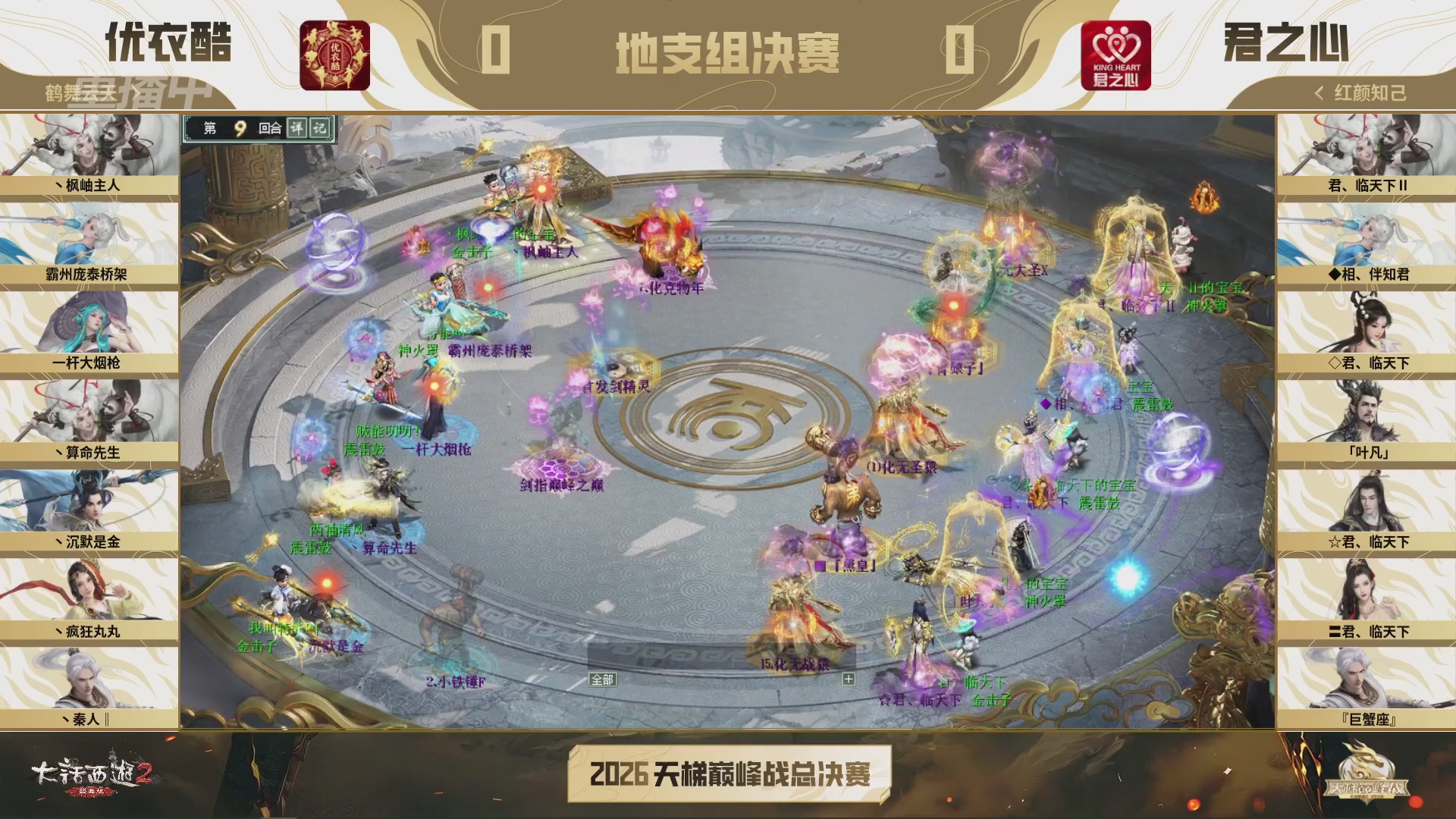【重播】《大话西游2经典版》2026天梯巅峰战年度总决赛