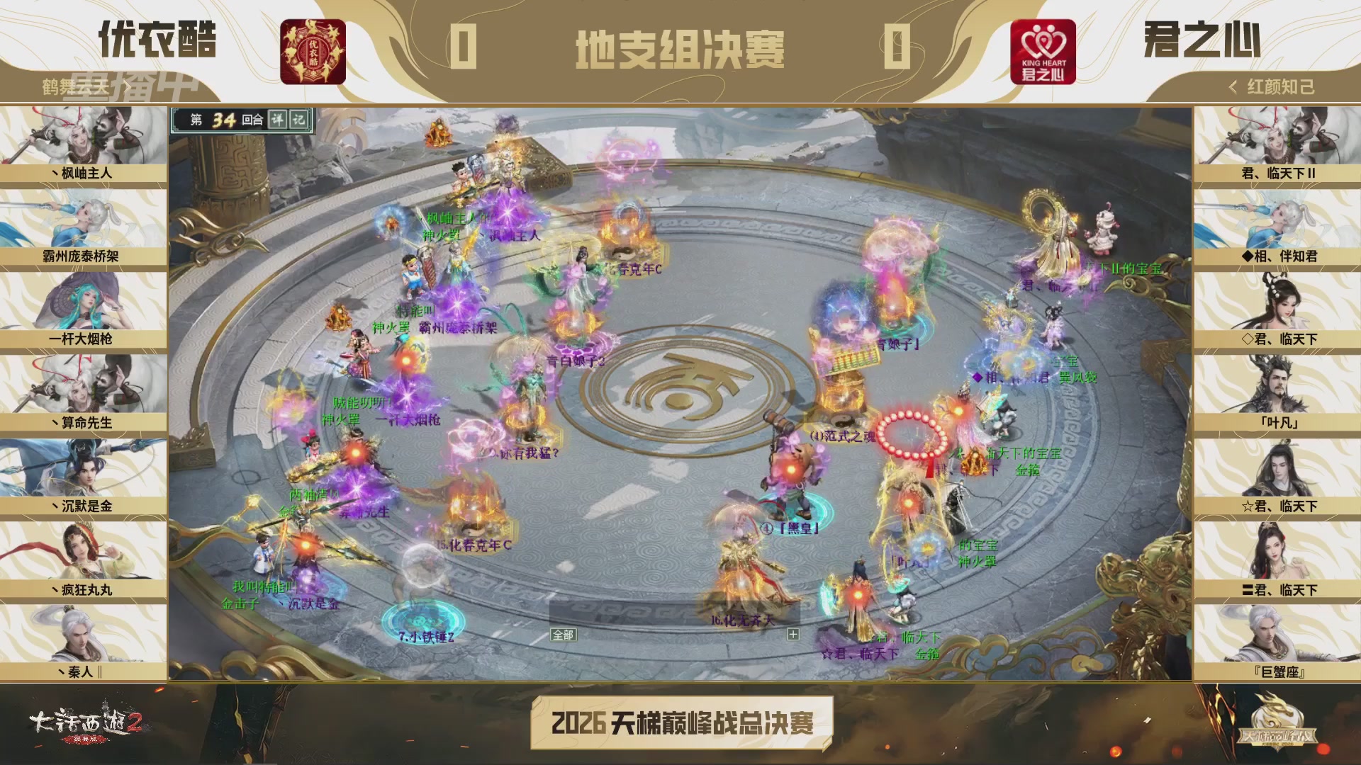 【重播】《大话西游2经典版》2026天梯巅峰战年度总决赛