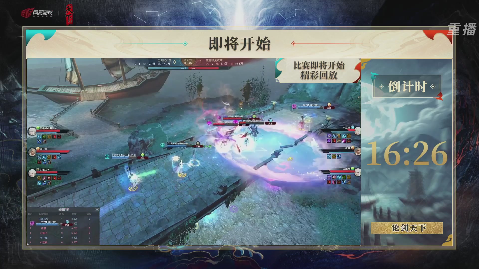 【重播】2026论剑天下4v4竞技赛