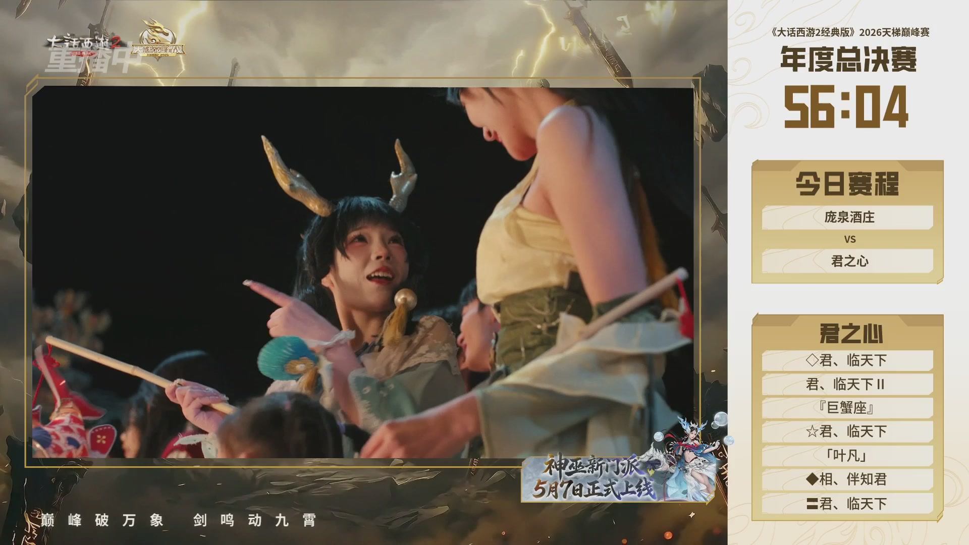 【重播】《大话西游2经典版》2026天梯巅峰战年度总决赛