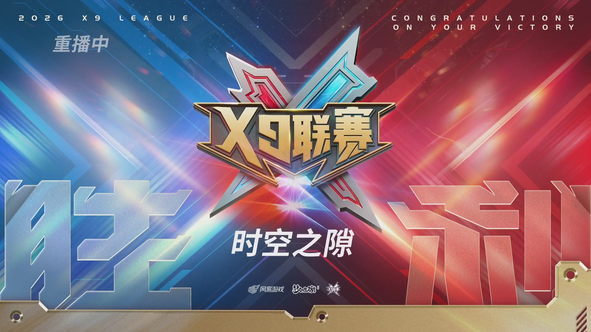 梦幻西游手游第38届X9联赛
