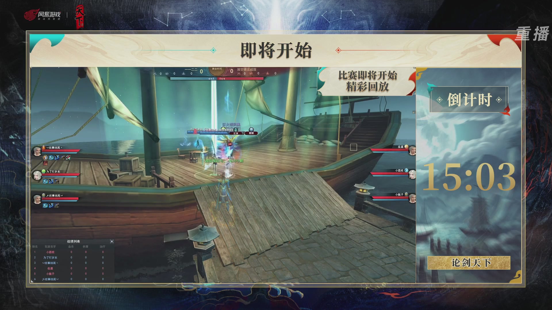 【重播】2026论剑天下4v4竞技赛