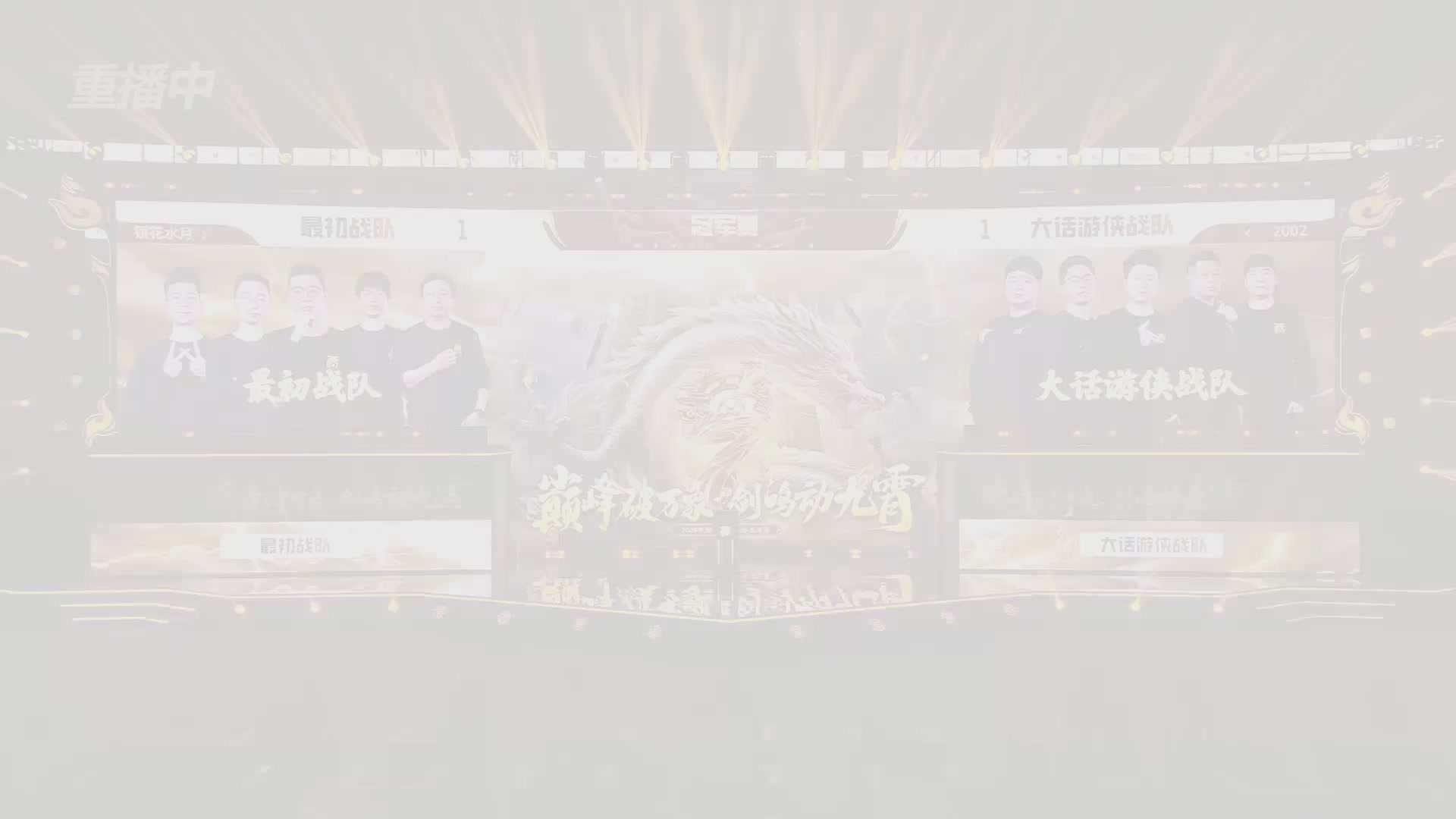 【重播】《大话西游2免费版》怀旧服天梯巅峰战年度总决赛 巅峰组决赛