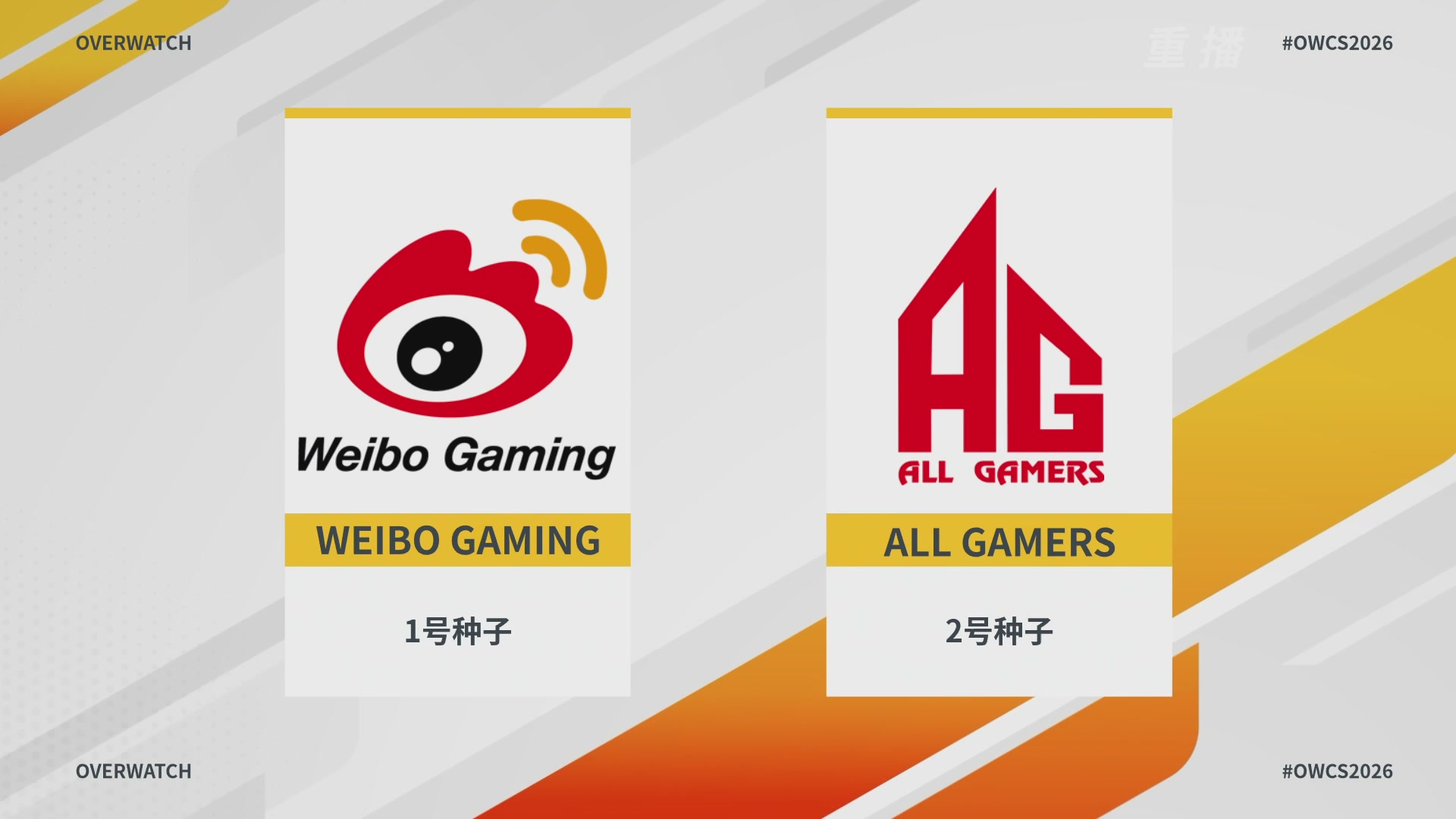 【重播】2026OWCS S1季后赛 决赛