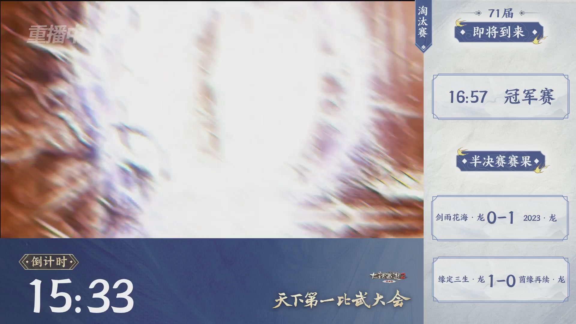 【重播】《大话西游2免费版》常规服 2026天梯巅峰战年度总决赛