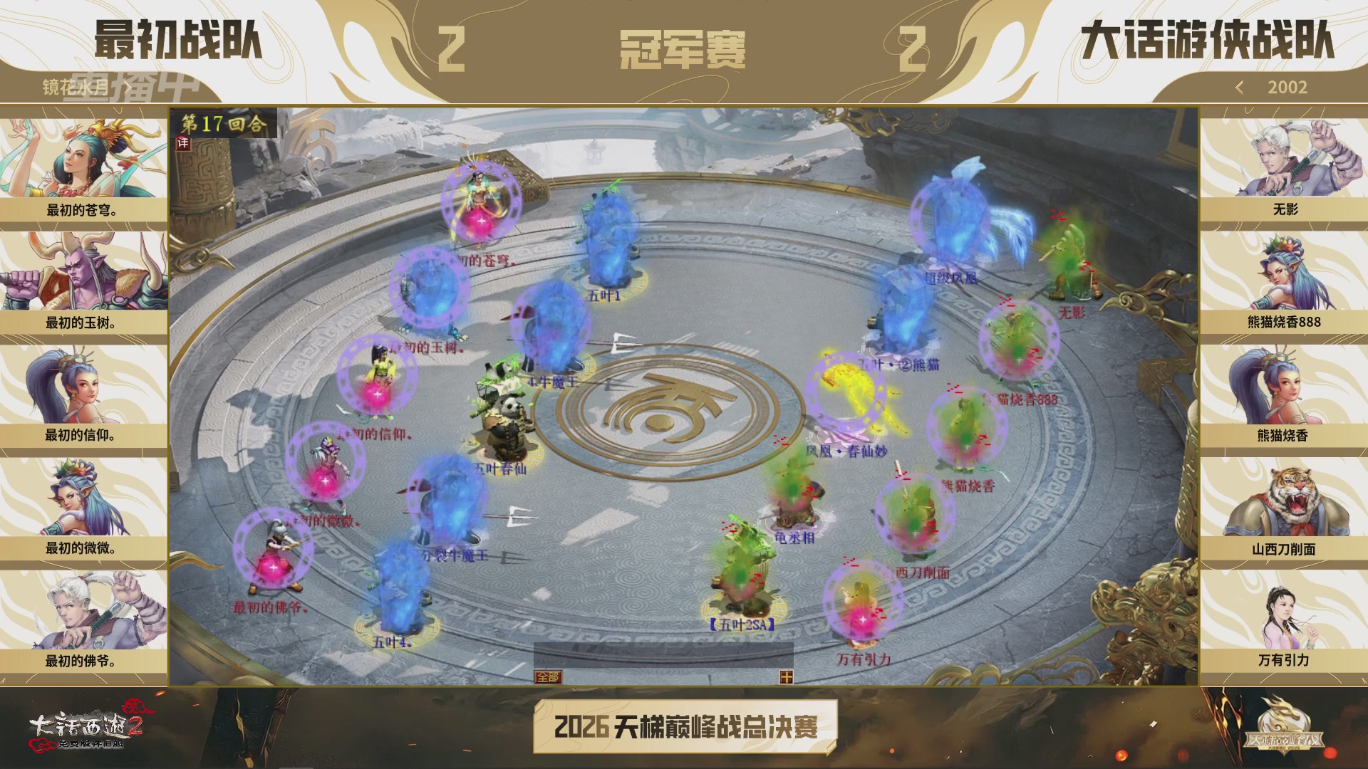 【重播】《大话西游2免费版》怀旧服天梯巅峰战年度总决赛 巅峰组决赛
