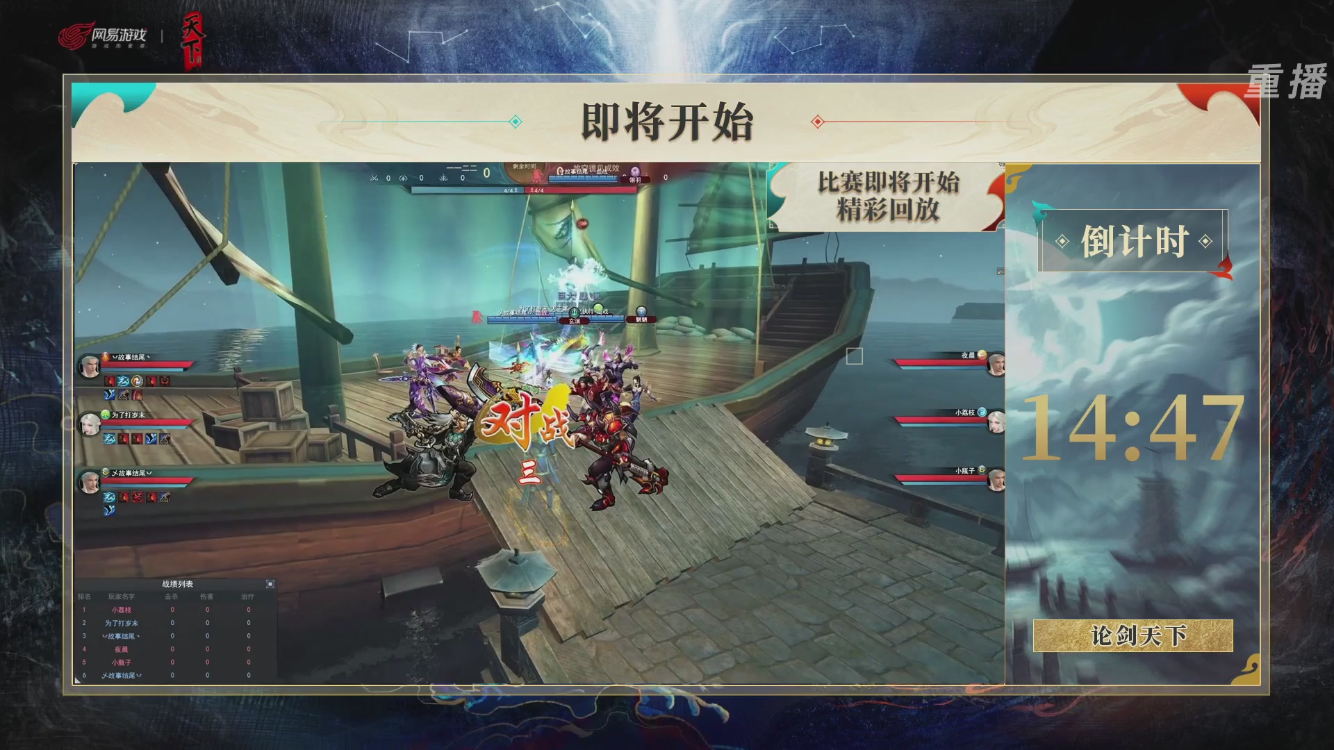 【重播】2026论剑天下4v4竞技赛