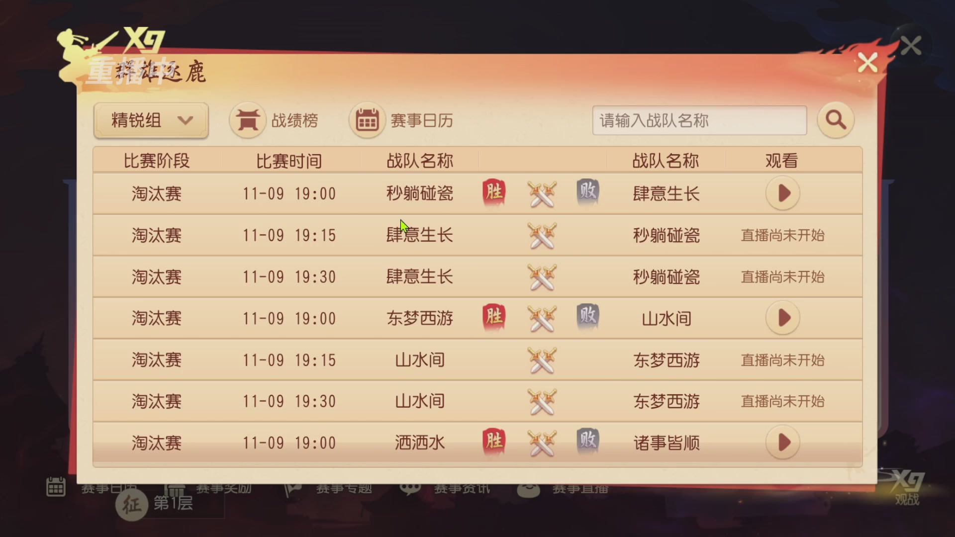 【重播】第三十八届群雄逐鹿跨服精英赛
