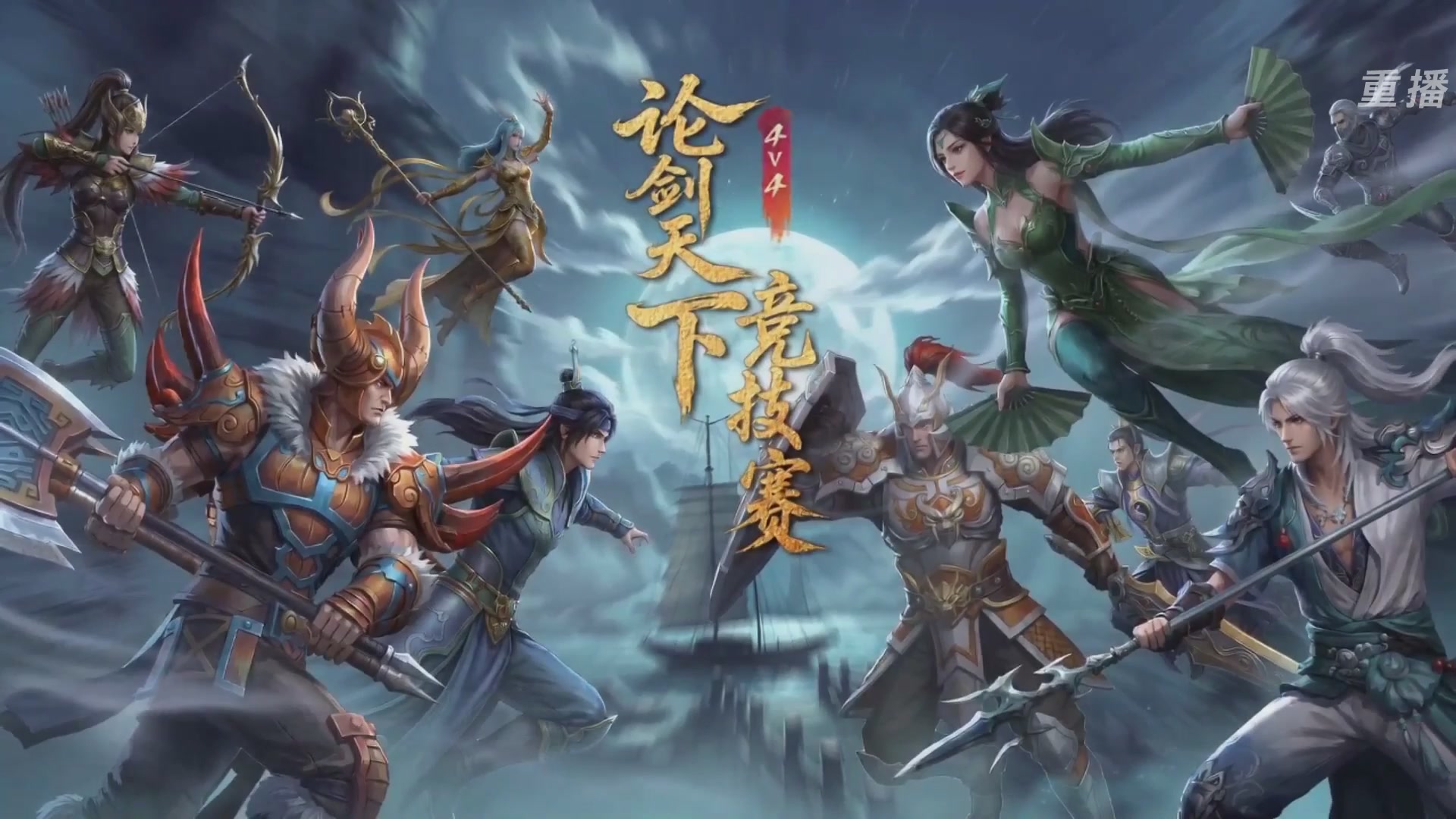 【重播】2026论剑天下4v4竞技赛