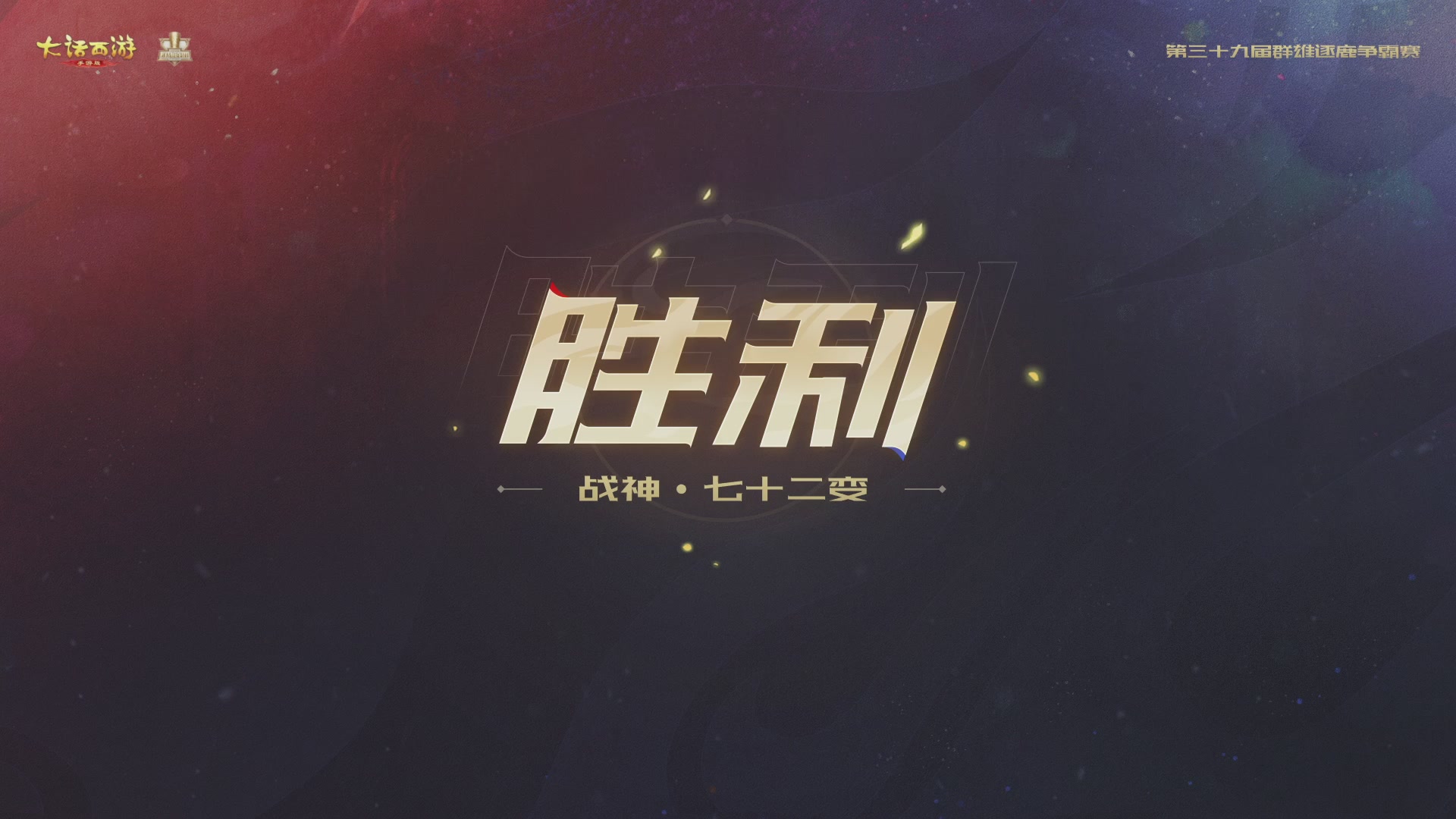 第39届群雄逐鹿争霸赛